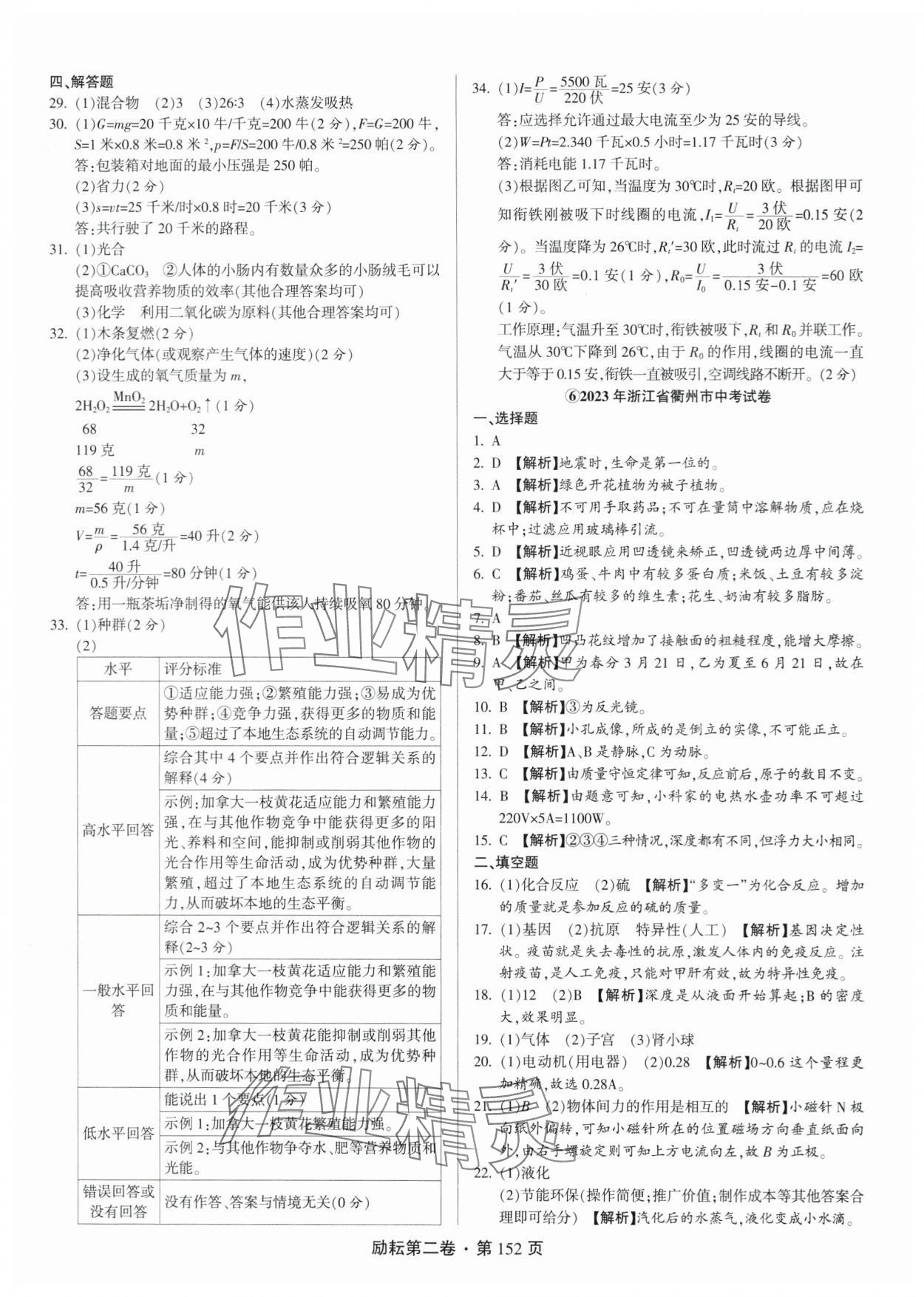 2024年勵(lì)耘第二卷三年中考優(yōu)化卷科學(xué)浙江專用 參考答案第8頁