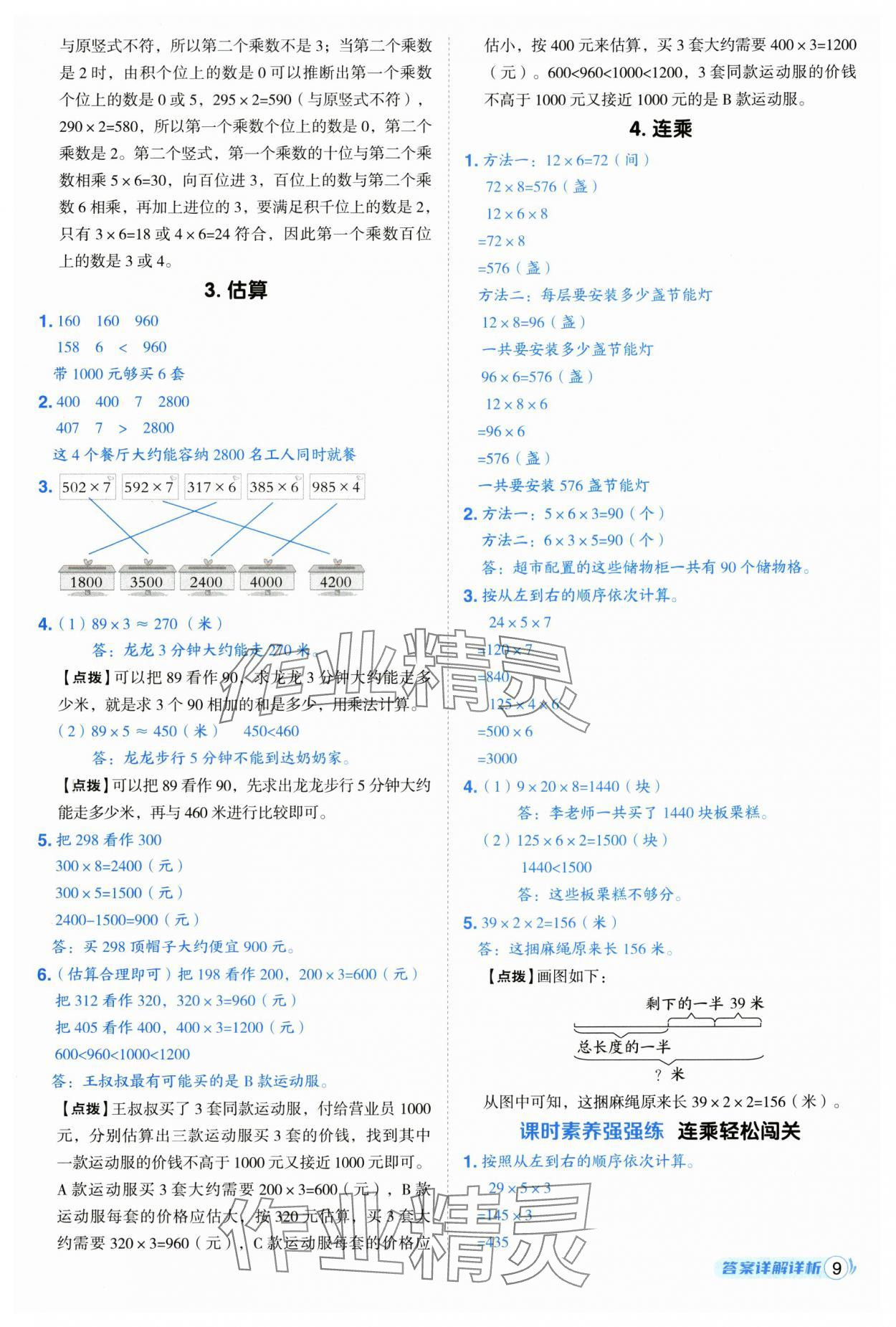 2025年综合应用创新题典中点三年级数学上册冀教版 第9页