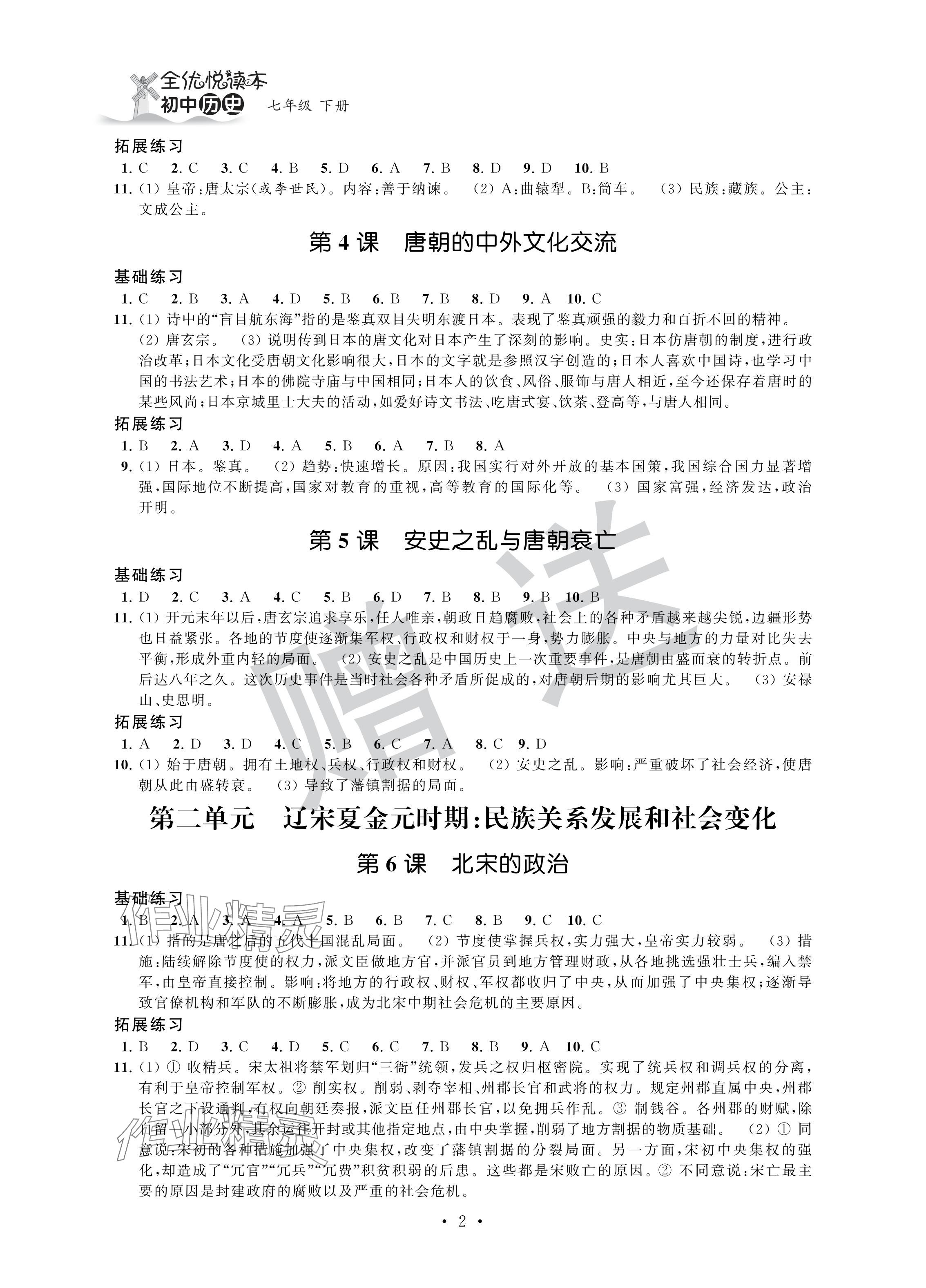 2024年全优悦读本七年级历史下册人教版 参考答案第2页