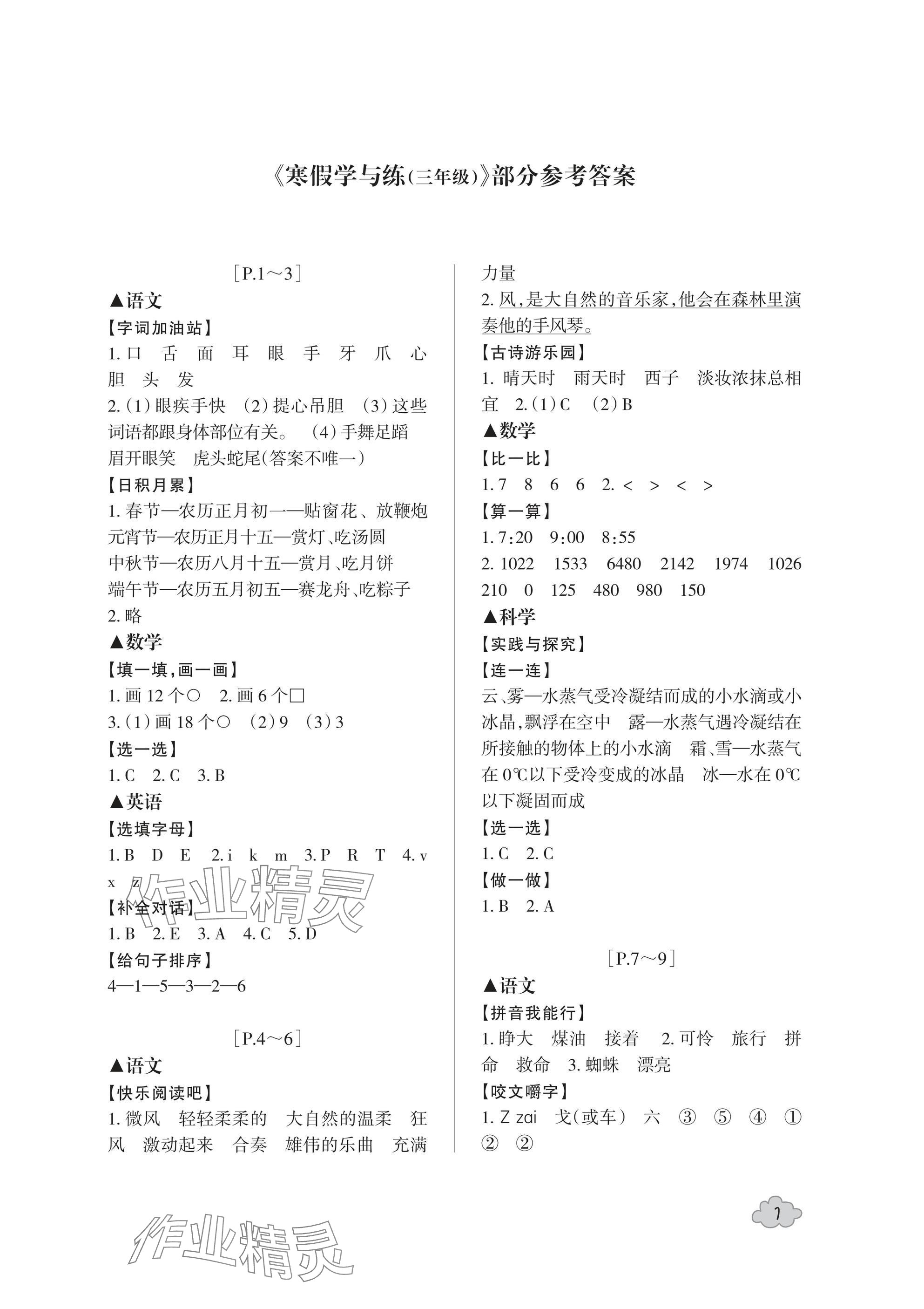 2025年寒假學(xué)與練浙江少年兒童出版社三年級(jí)合訂本 參考答案第1頁(yè)
