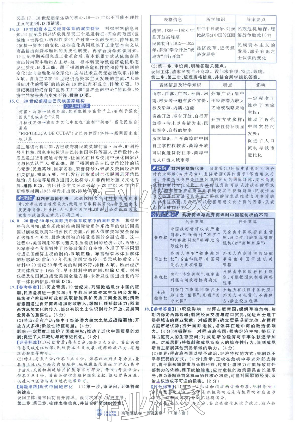 2026年高考領航卷歷史&nbsp;第7頁