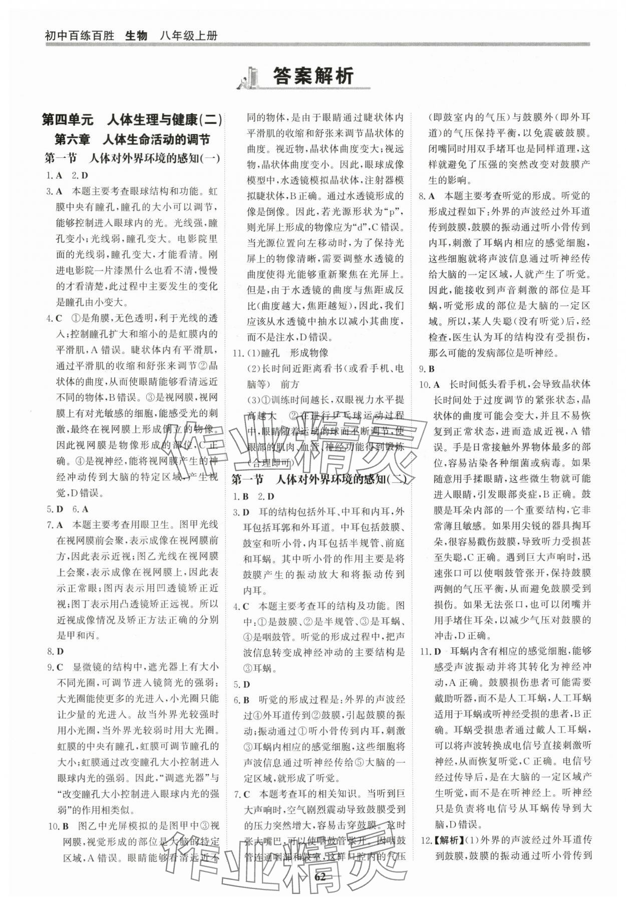 2025年世紀(jì)金榜百練百勝八年級(jí)生物上冊(cè)人教版 參考答案第1頁