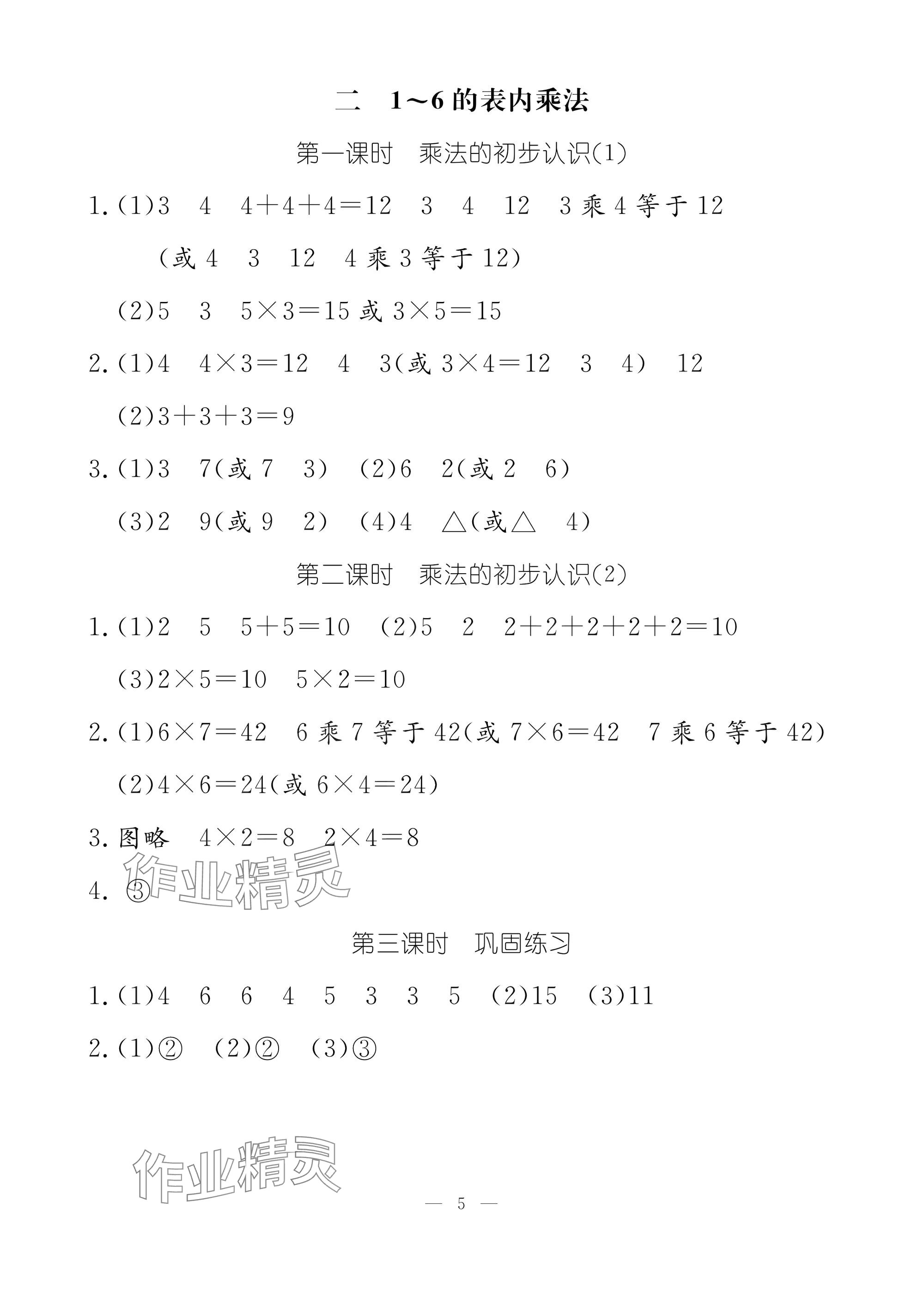 2025年作業(yè)本江西教育出版社二年級數(shù)學(xué)上冊人教版 參考答案第5頁