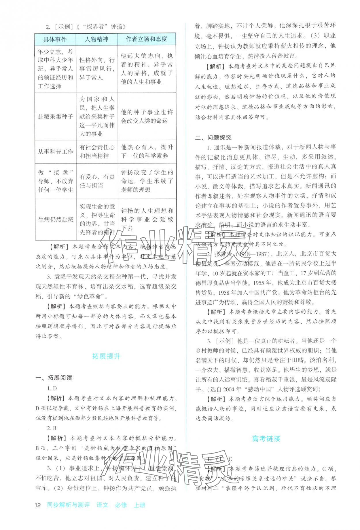 2025年同步解析与测评陕西人民教育出版社高中语文必修上册人教版 参考答案第12页