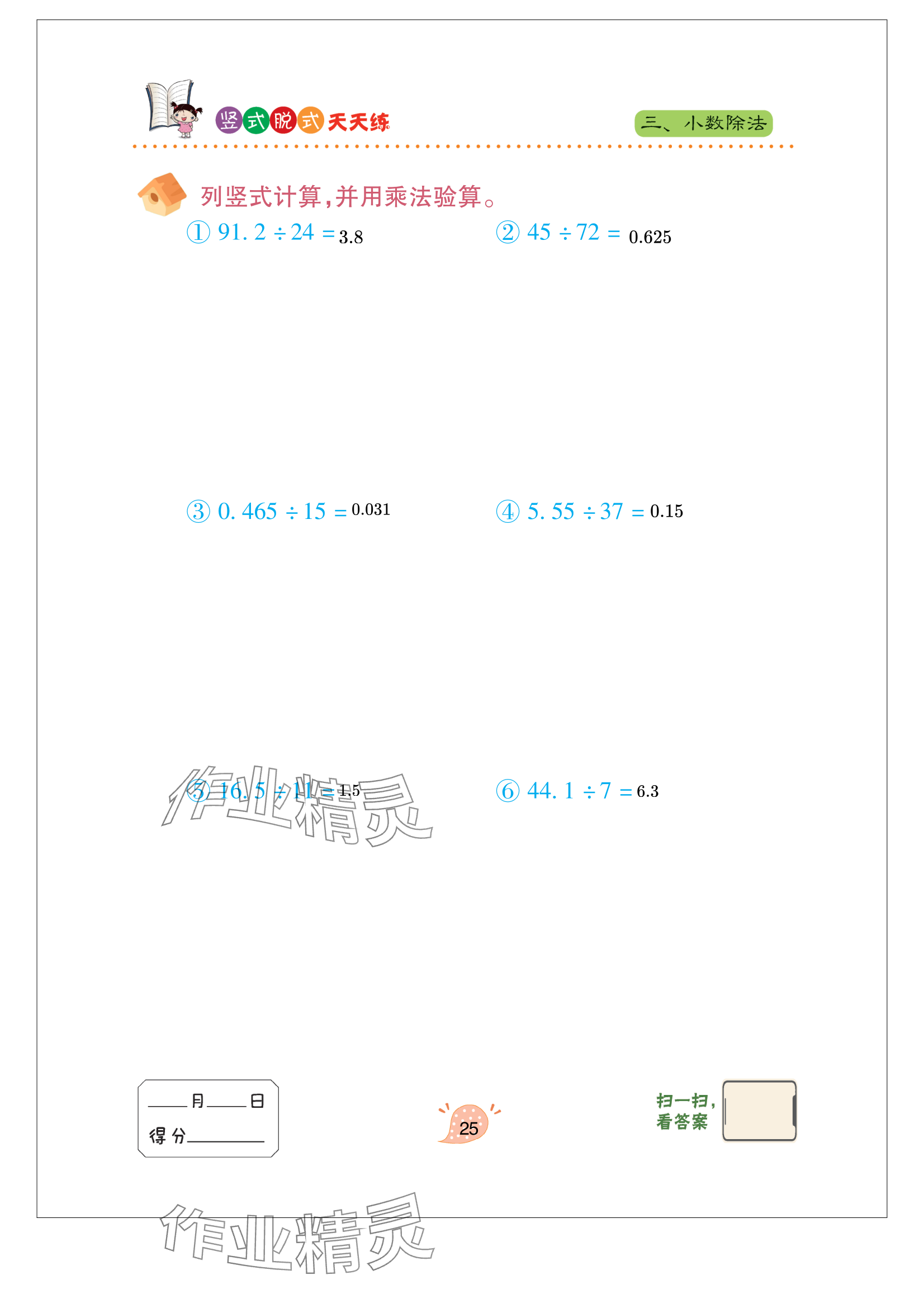 2024年豎式脫式天天練五年級(jí)上冊(cè)青島版 參考答案第25頁