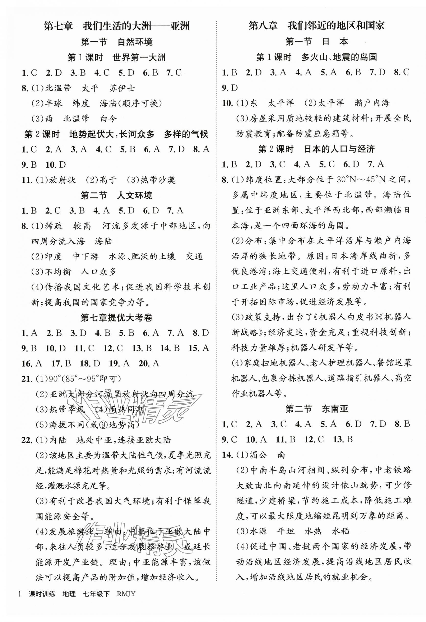 2025年課時訓練家庭作業七年級地理下冊人教版 第1頁