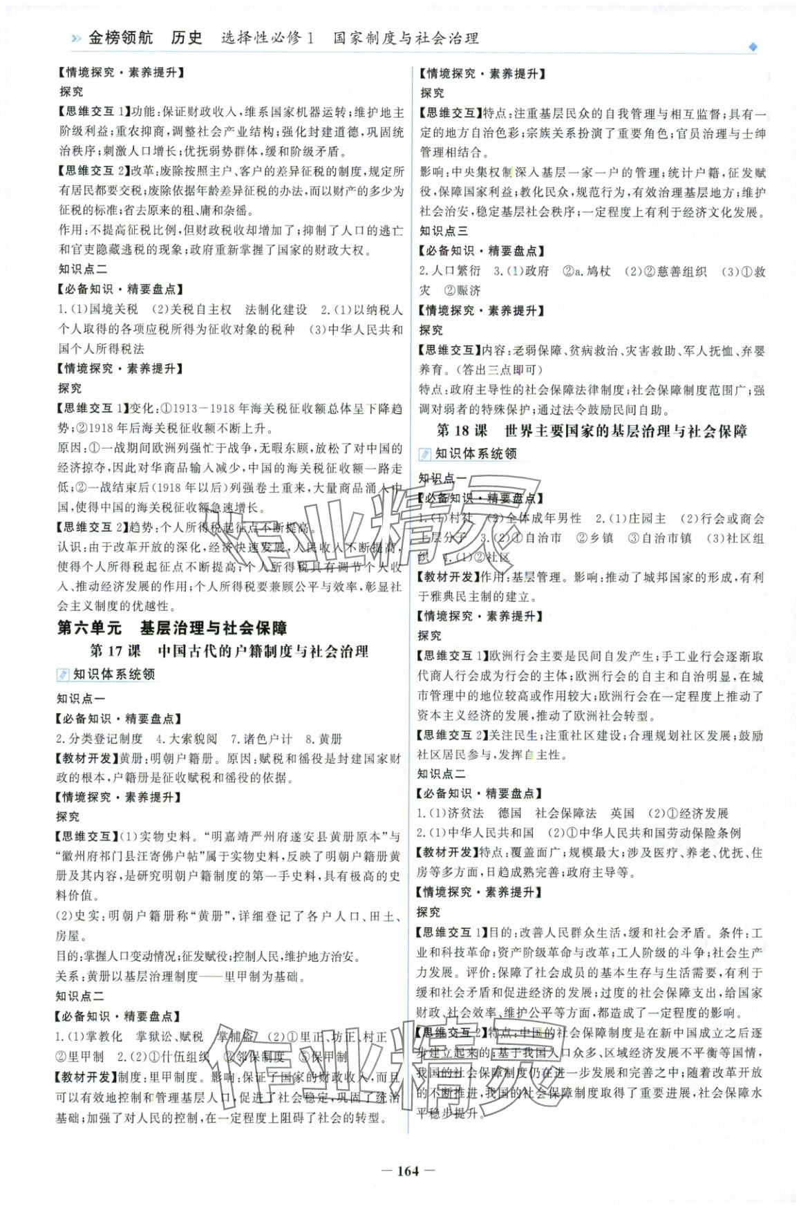 2025年金榜領航高中歷史選擇性必修第一冊人教版&nbsp;第8頁