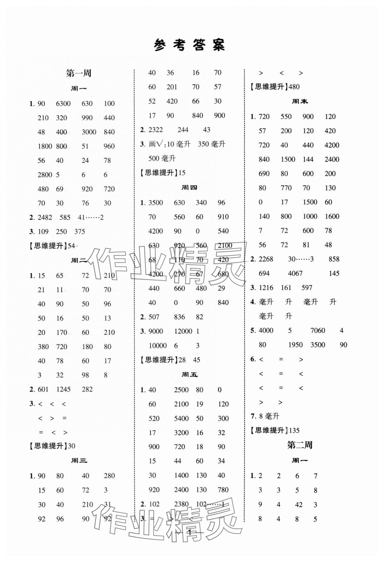 2025年经纶学典计算达人四年级数学上册苏教版 第1页