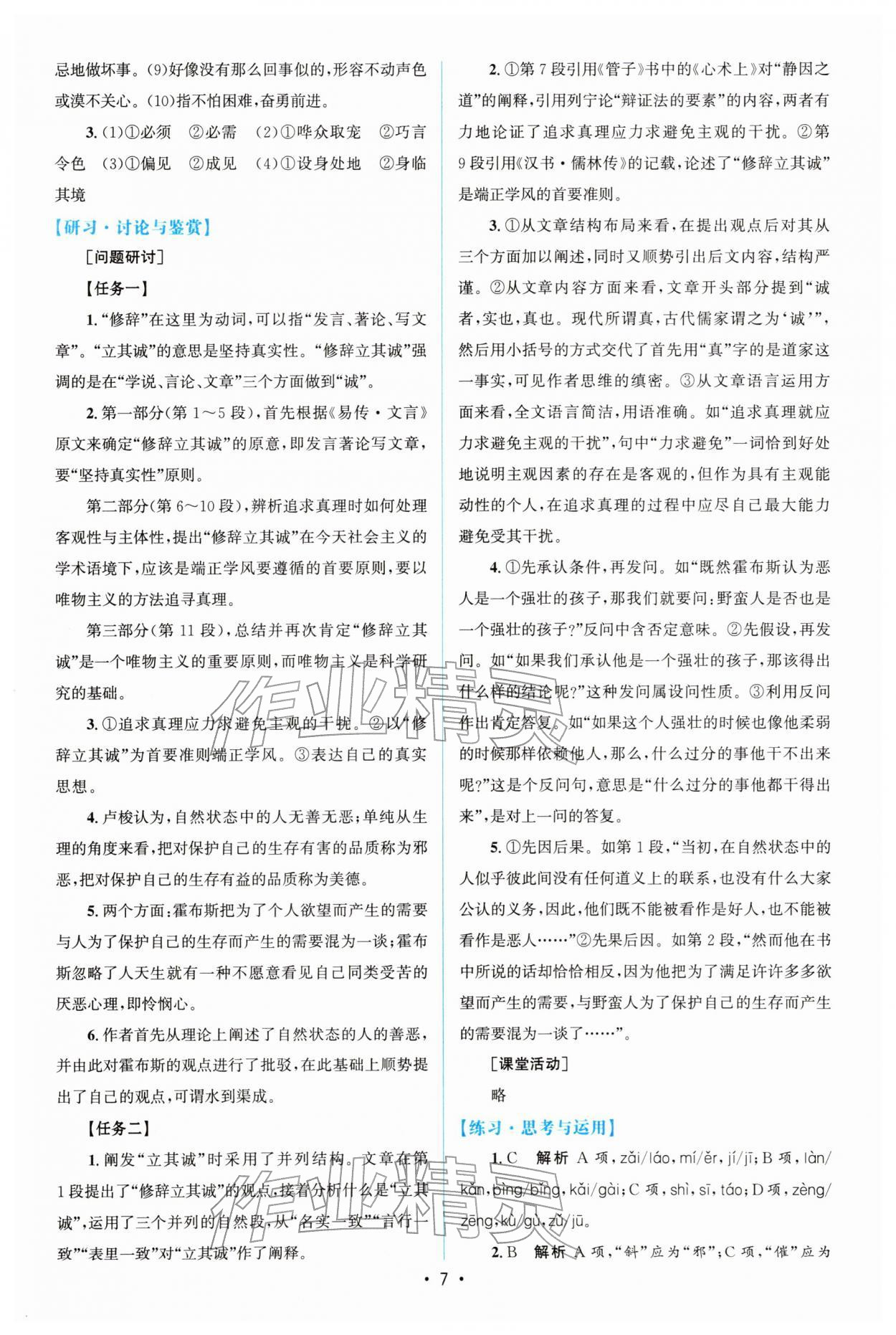 2026年高中同步测控优化设计语文选择性必修中册人教版增强版&nbsp;参考答案第6页
