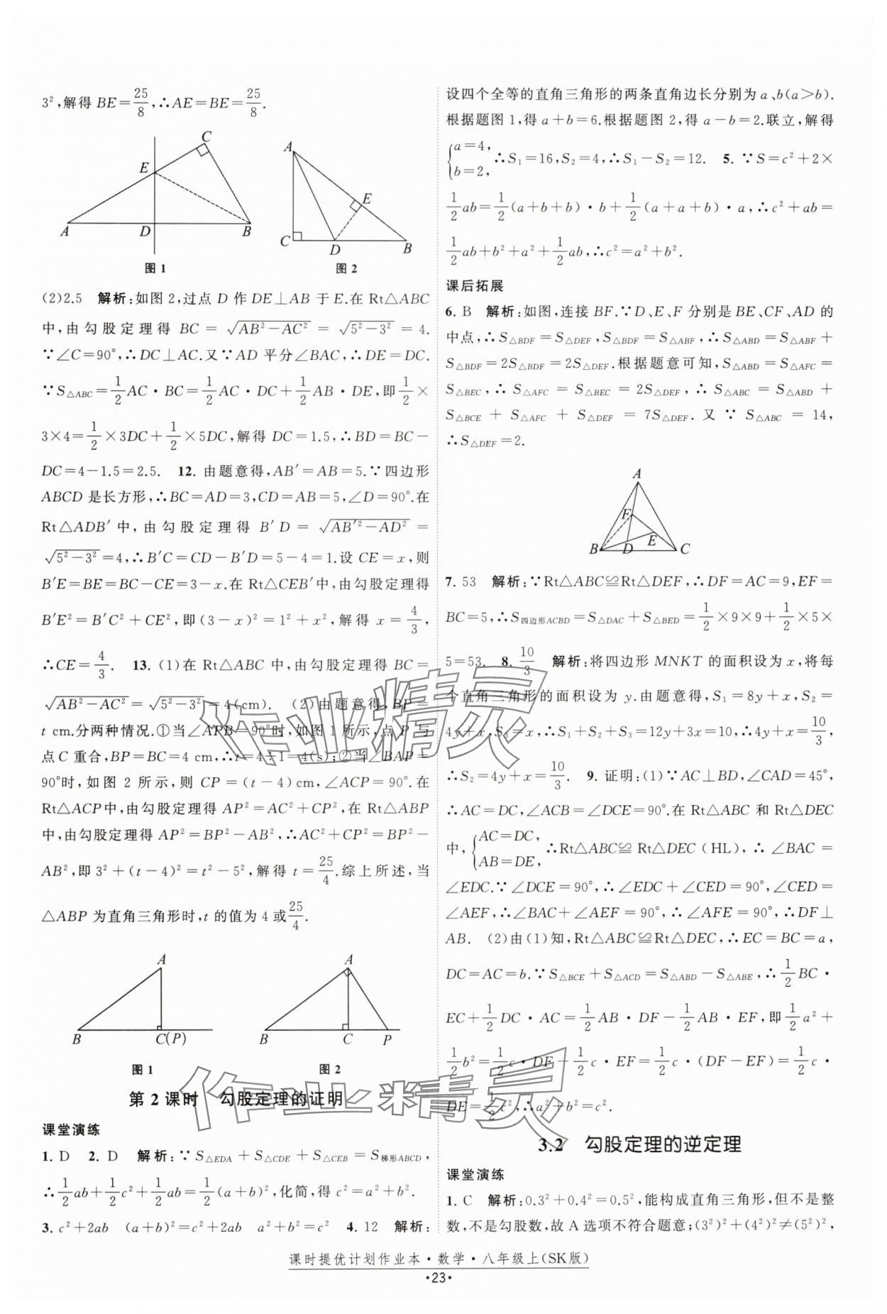 2024年课时提优计划作业本八年级数学上册苏科版 参考答案第23页