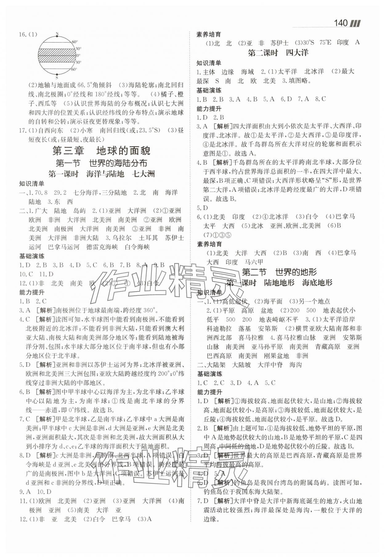 2025年同行學(xué)案七年級地理上冊湘教版 參考答案第4頁