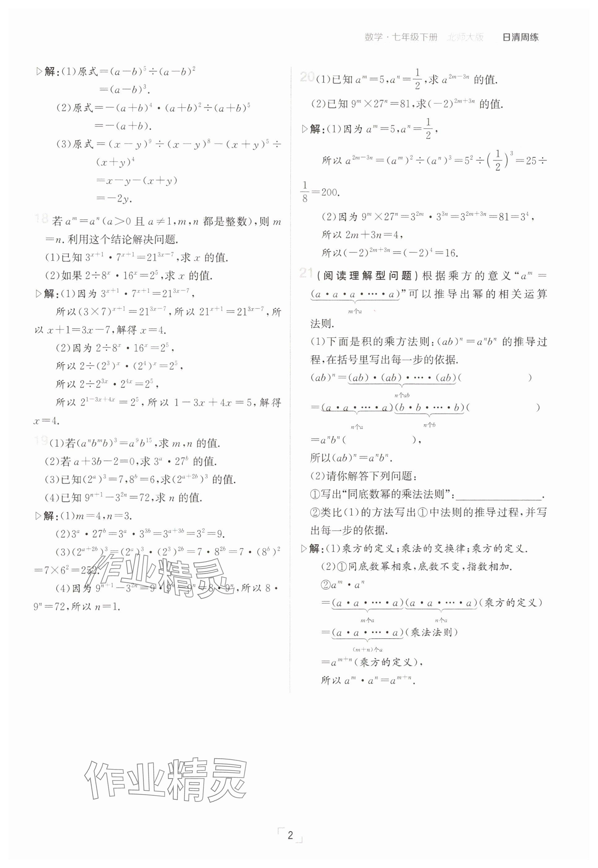2025年日清周練七年級數(shù)學下冊北師大版 參考答案第2頁