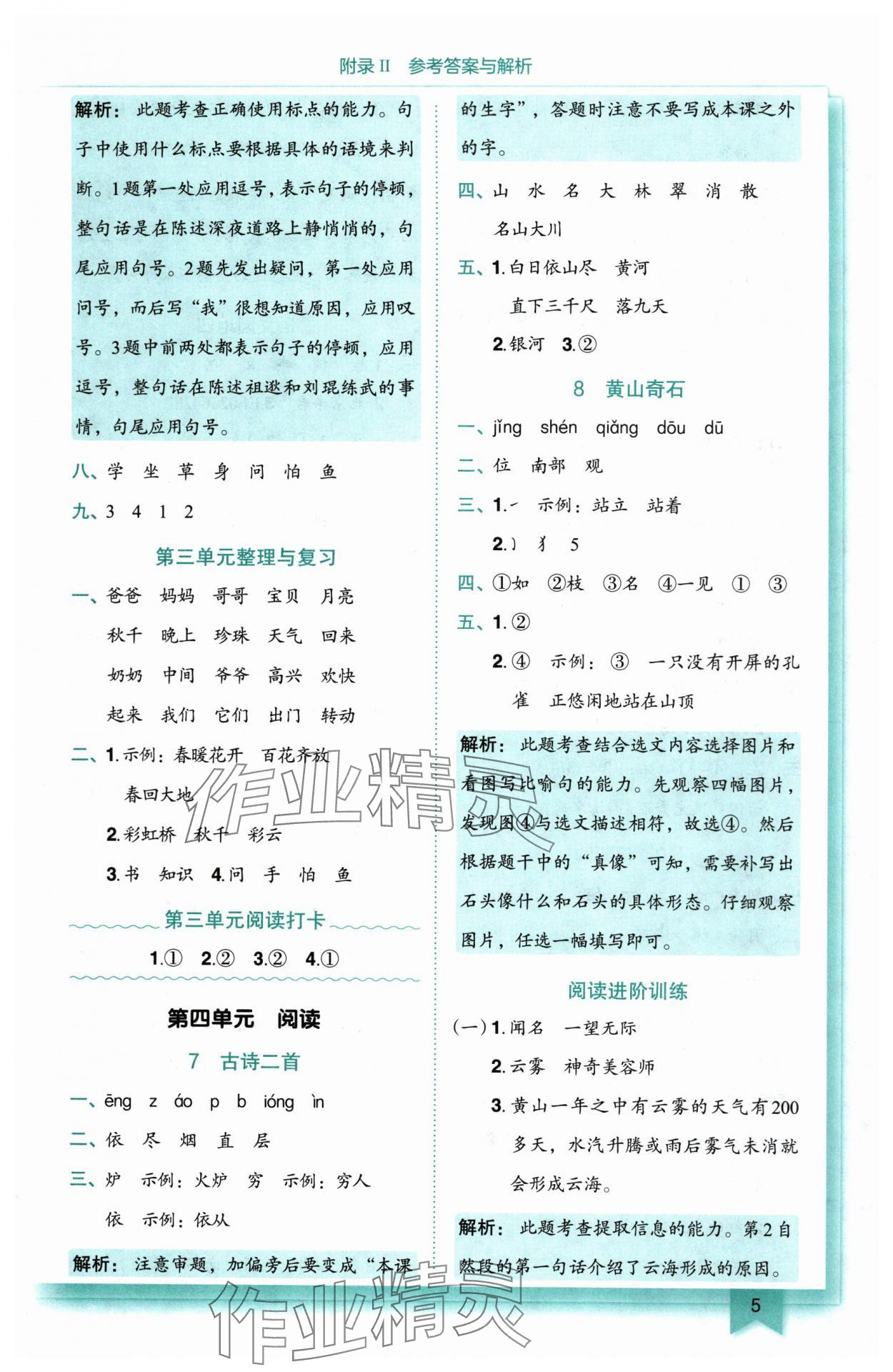 2025年黃岡小狀元作業(yè)本二年級語文上冊人教版 第5頁