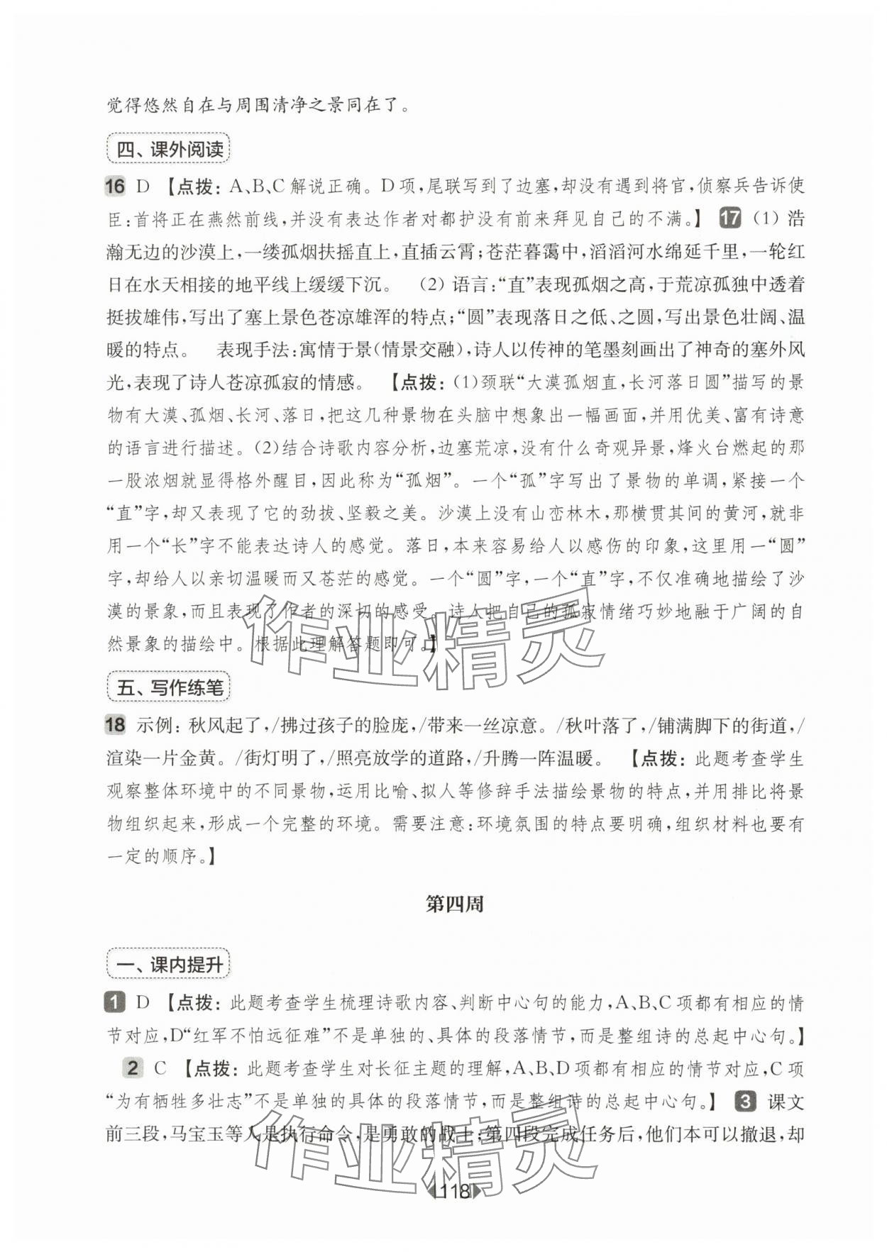 2025年華東師大版一課一練六年級(jí)語文上冊(cè)人教版五四制增強(qiáng)版 參考答案第8頁