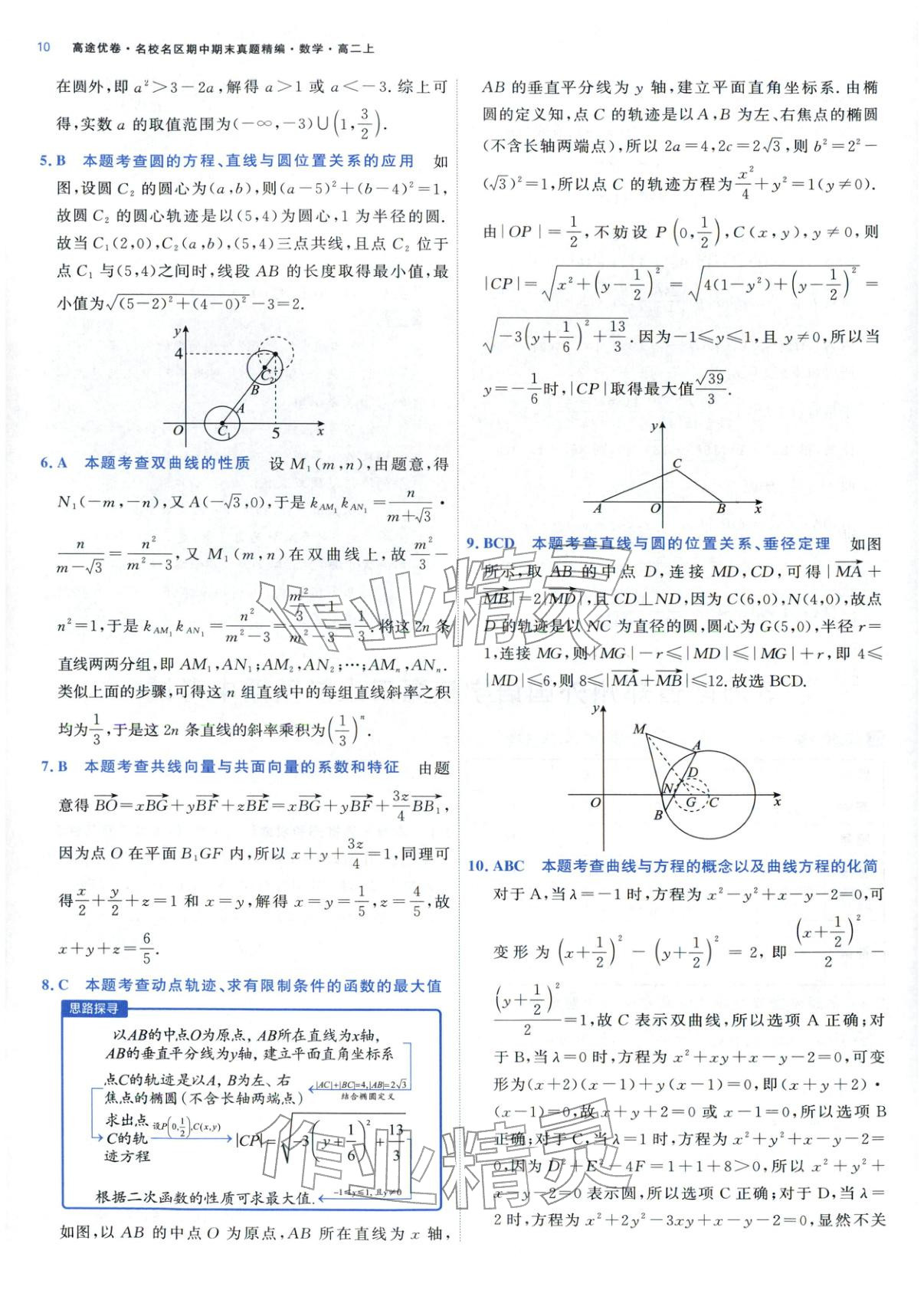 2025年期中期末名校名区真题精编高二数学上册人教版&nbsp;参考答案第10页