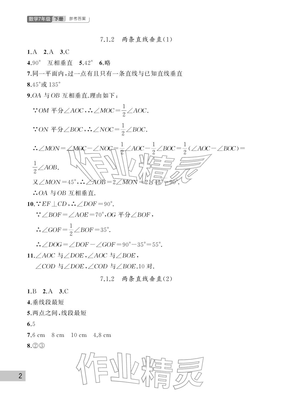 2026年课堂作业武汉出版社七年级数学下册人教版&nbsp;参考答案第2页