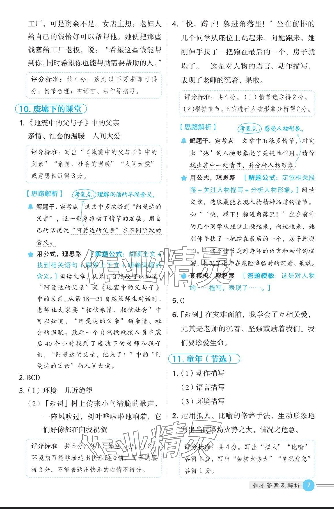 2024年魔卡閱讀目標(biāo)訓(xùn)練法六年級(jí)語(yǔ)文上冊(cè)人教版 參考答案第7頁(yè)