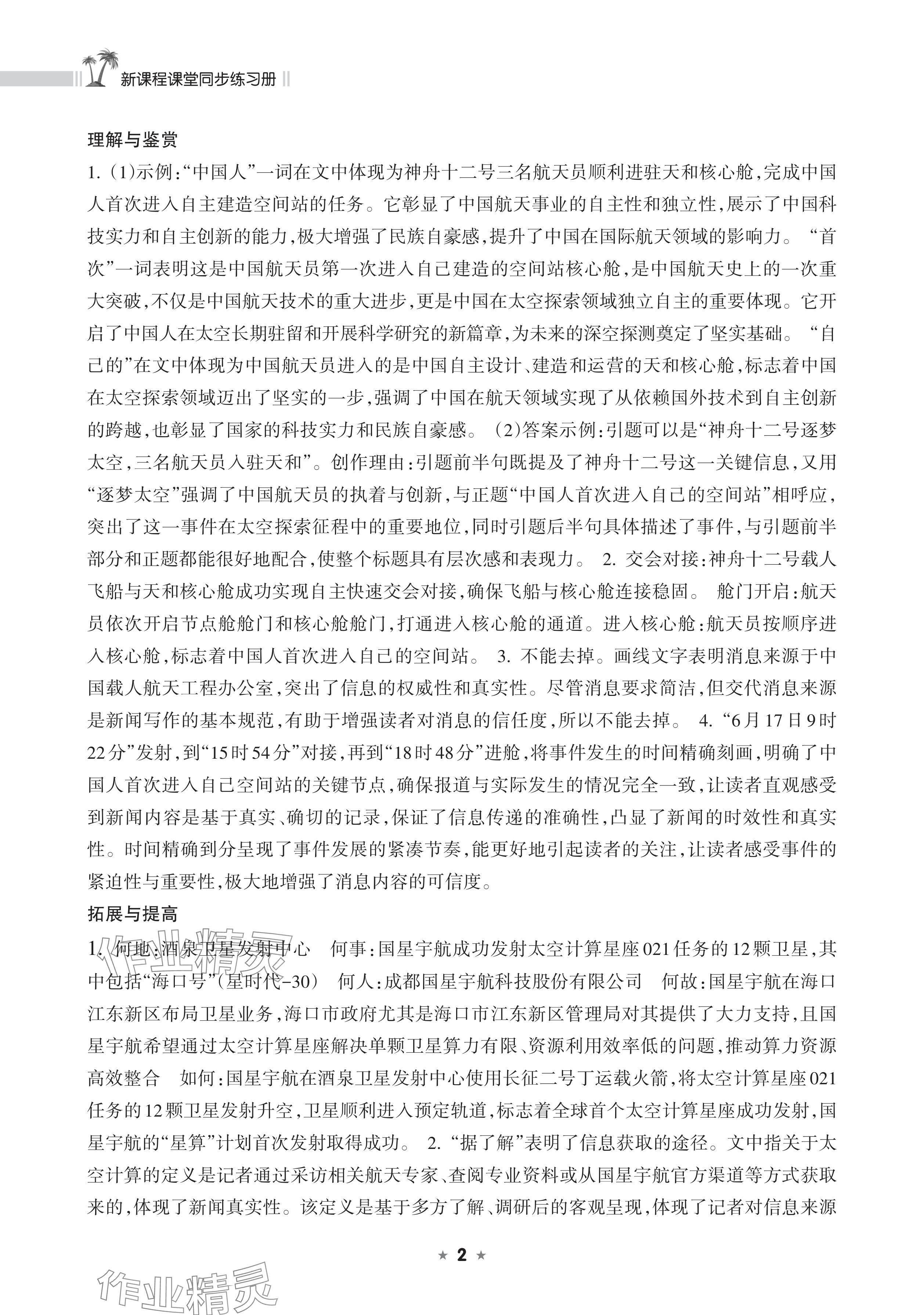2025年新课程课堂同步练习册八年级语文上册人教版 参考答案第2页