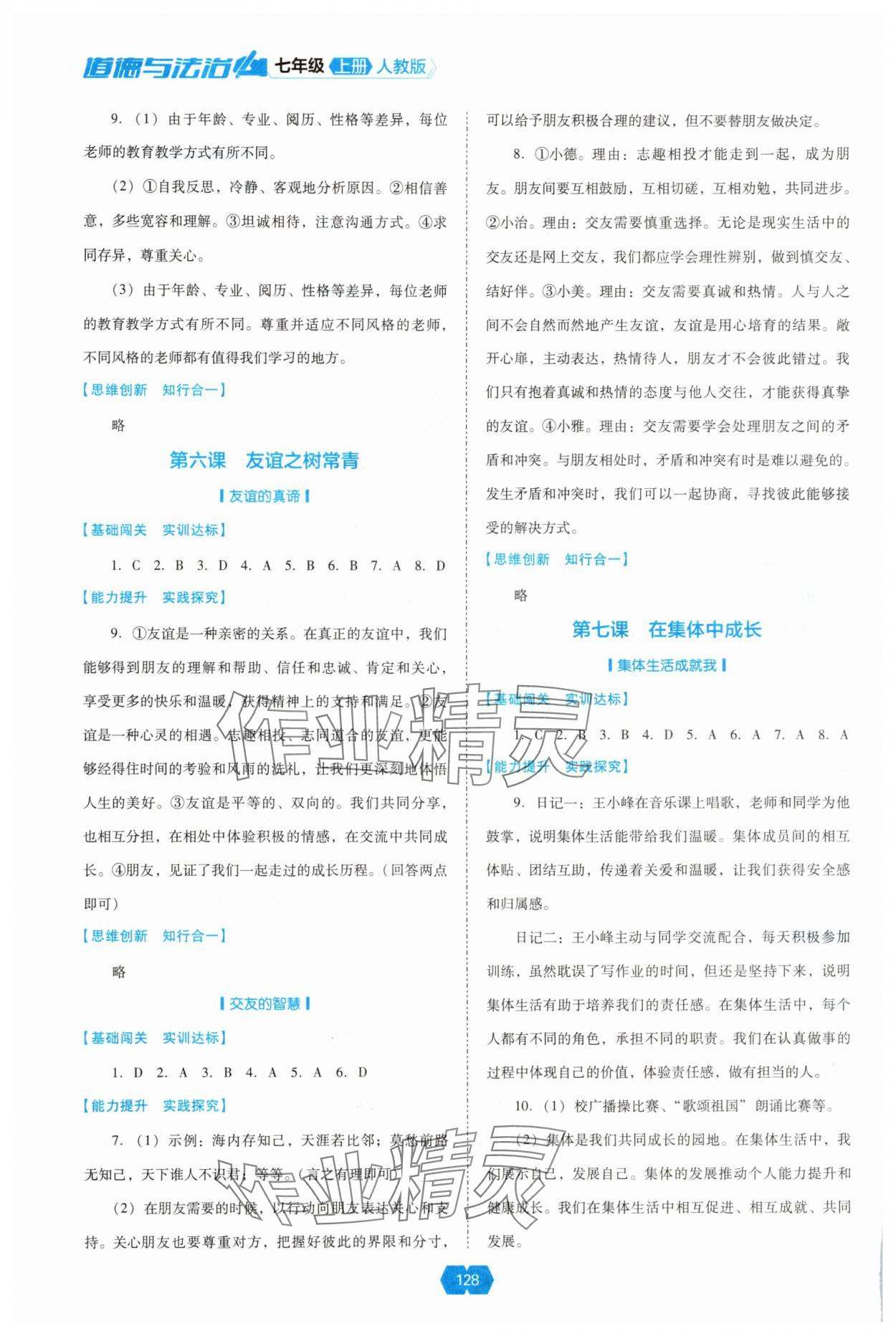 2025年新课程能力培养七年级道德与法治上册人教版 参考答案第4页