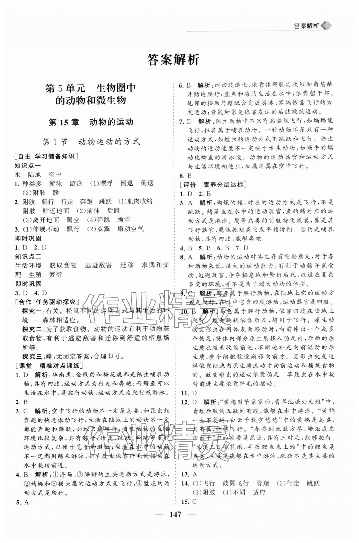 2024年新課程同步練習(xí)冊(cè)八年級(jí)生物上冊(cè)北師大版 第1頁(yè)