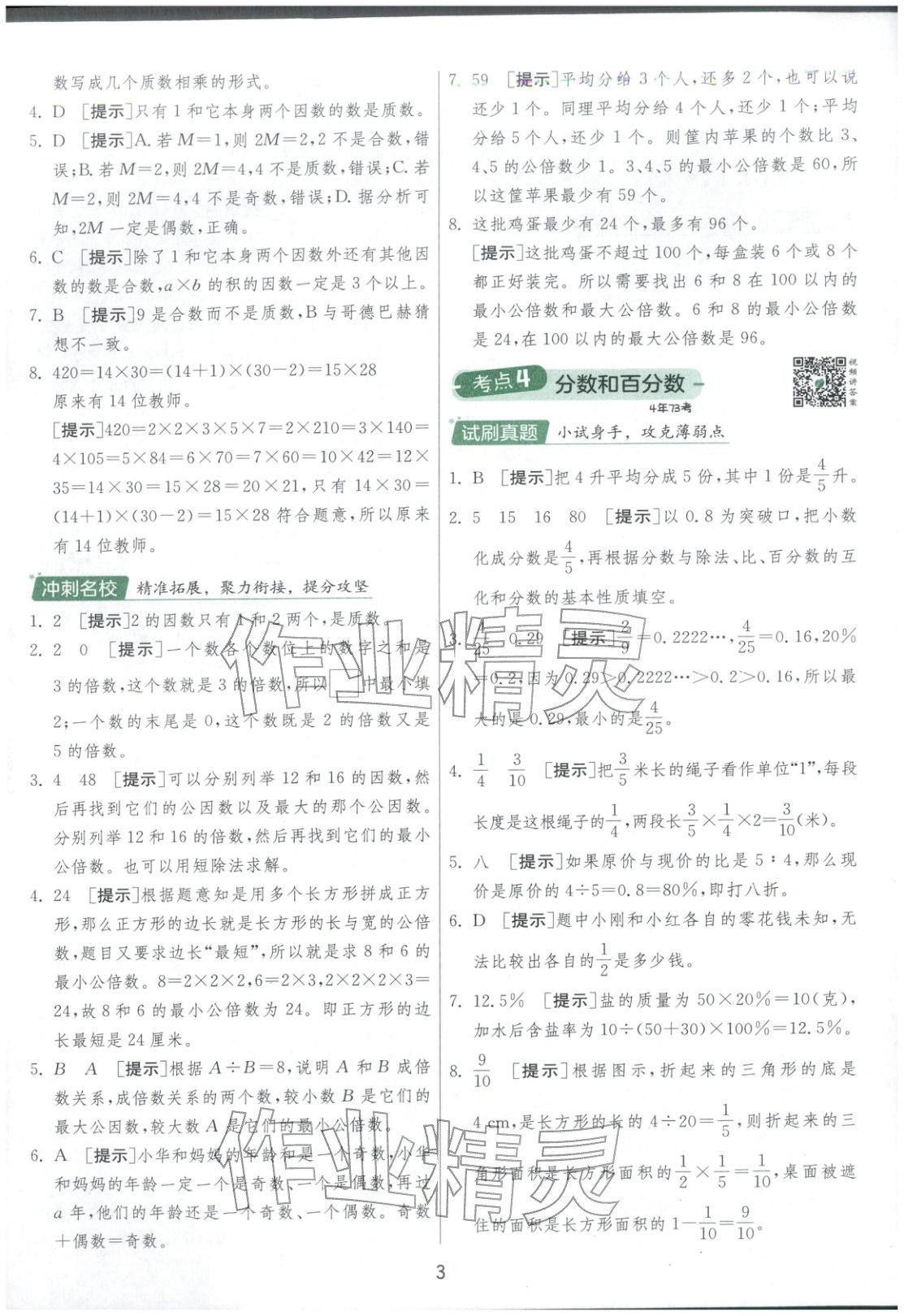 2026年實(shí)驗(yàn)班小學(xué)畢業(yè)總復(fù)習(xí)六年級數(shù)學(xué)全一冊通用版福建專版&nbsp;第3頁