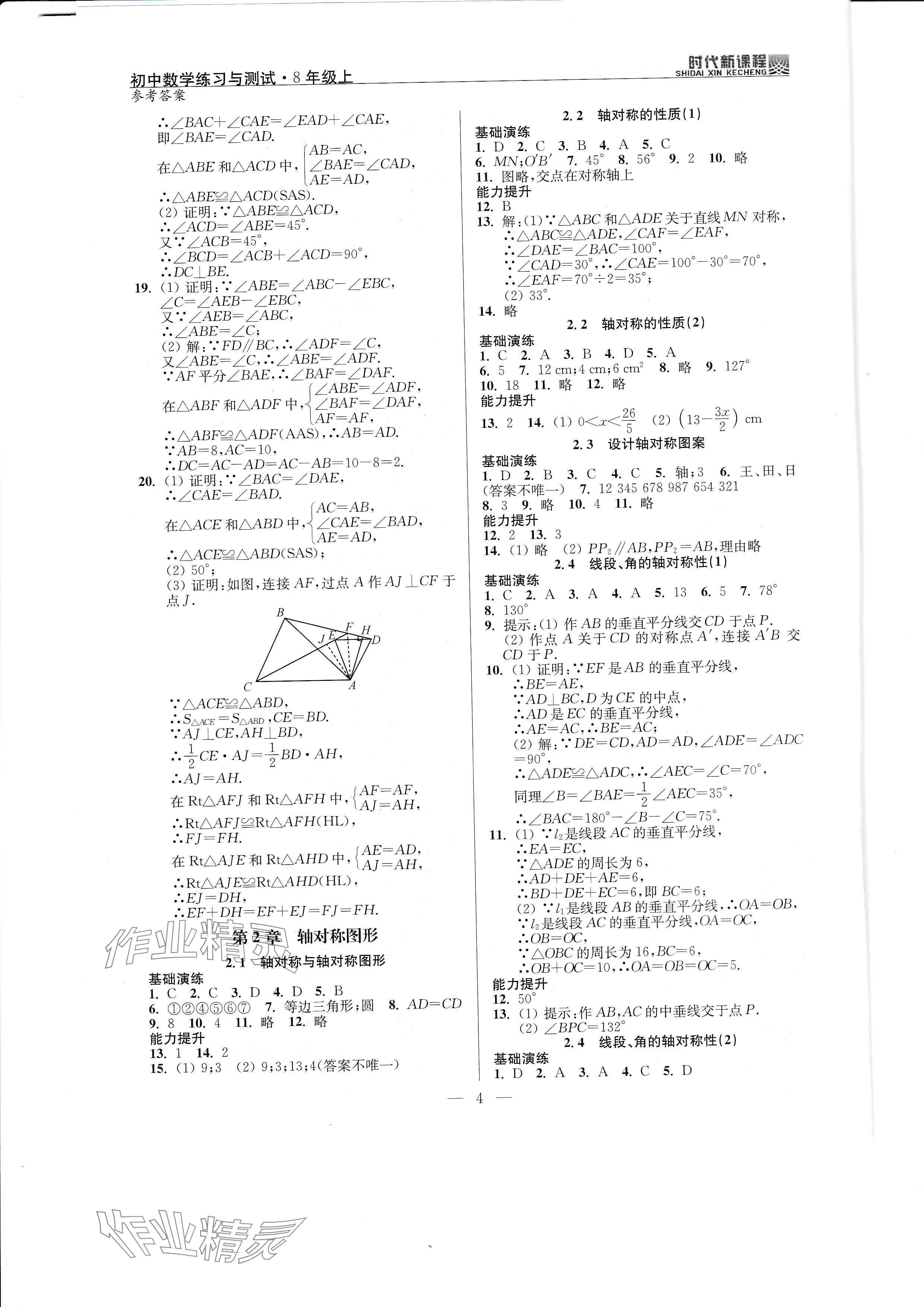 2024年時(shí)代新課程八年級數(shù)學(xué)上冊蘇科版 參考答案第4頁