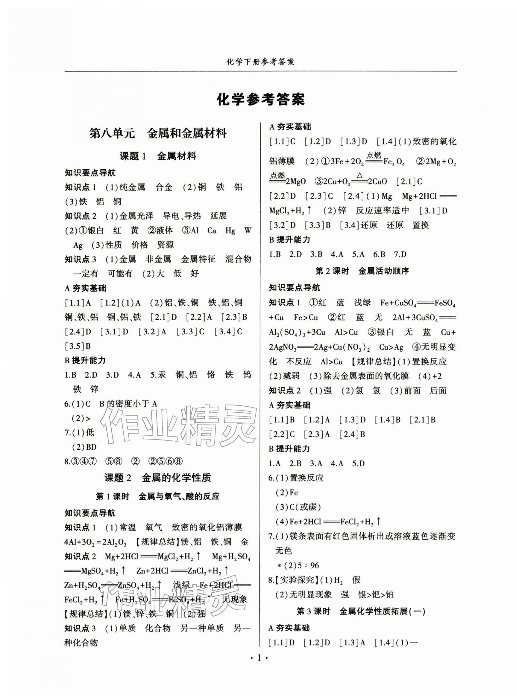 2026年金榜秘笈名校作業(yè)本九年級(jí)化學(xué)下冊(cè)人教版&nbsp;第1頁(yè)