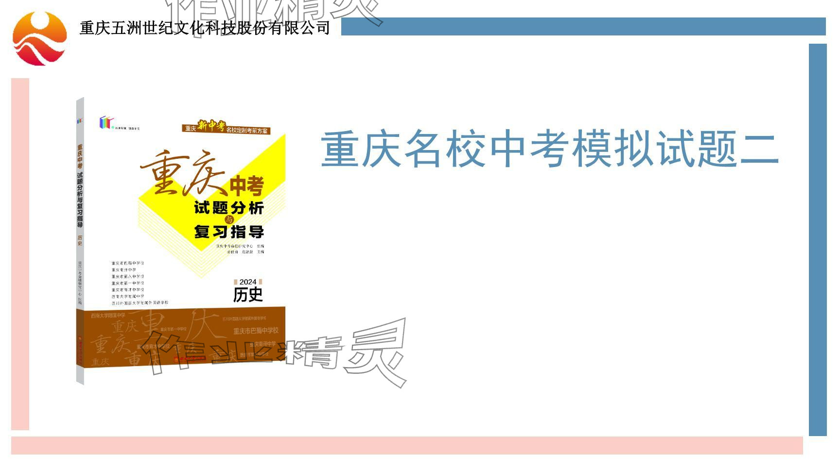 2024年重庆市中考试题分析与复习指导历史 参考答案第33页