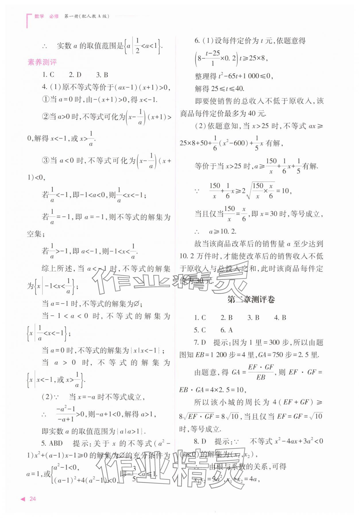 2025年普通高中新课程同步练习册高中数学必修第一册人教版&nbsp;第24页
