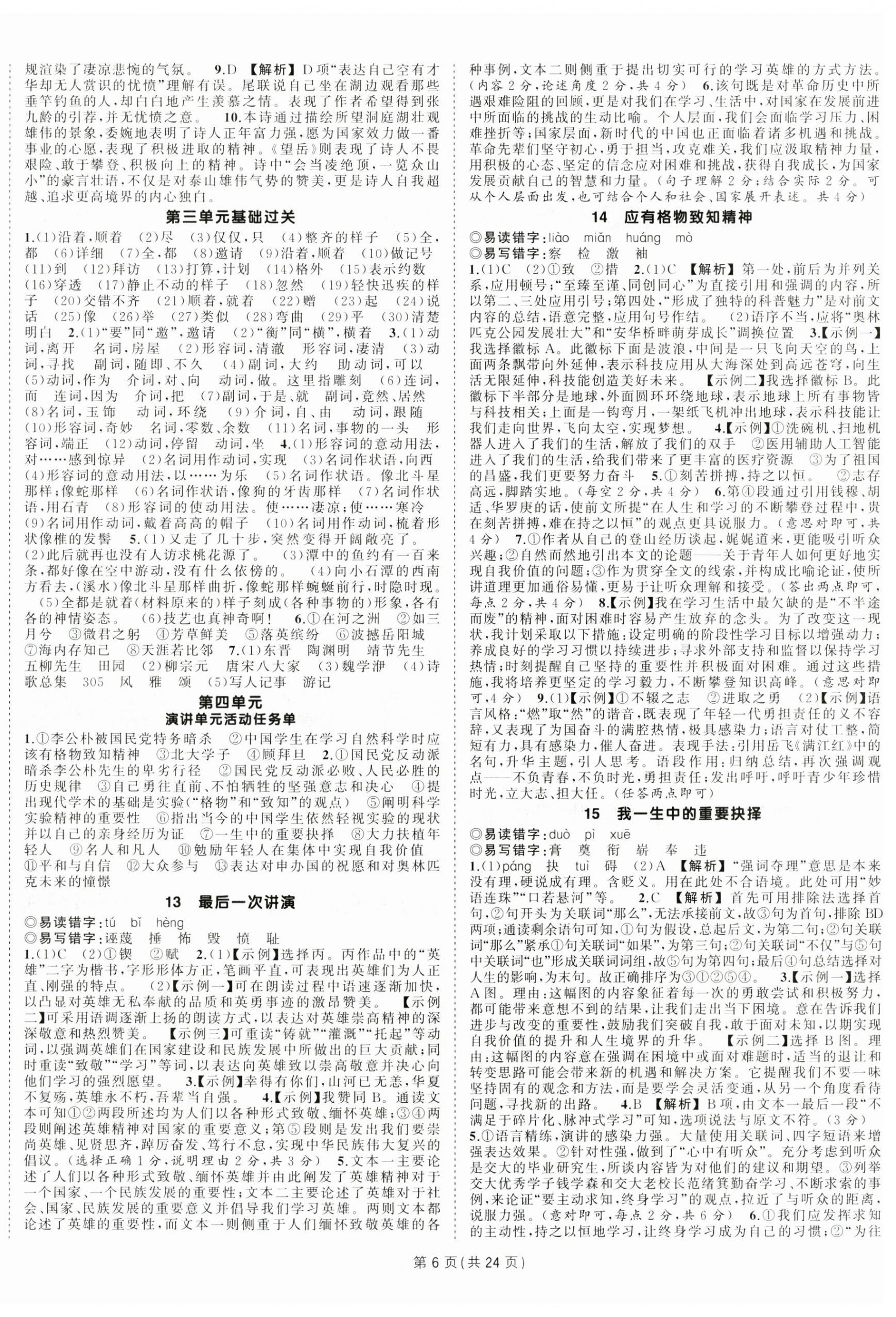 2025年状元成才路创优作业八年级语文下册人教版河南专版 第6页