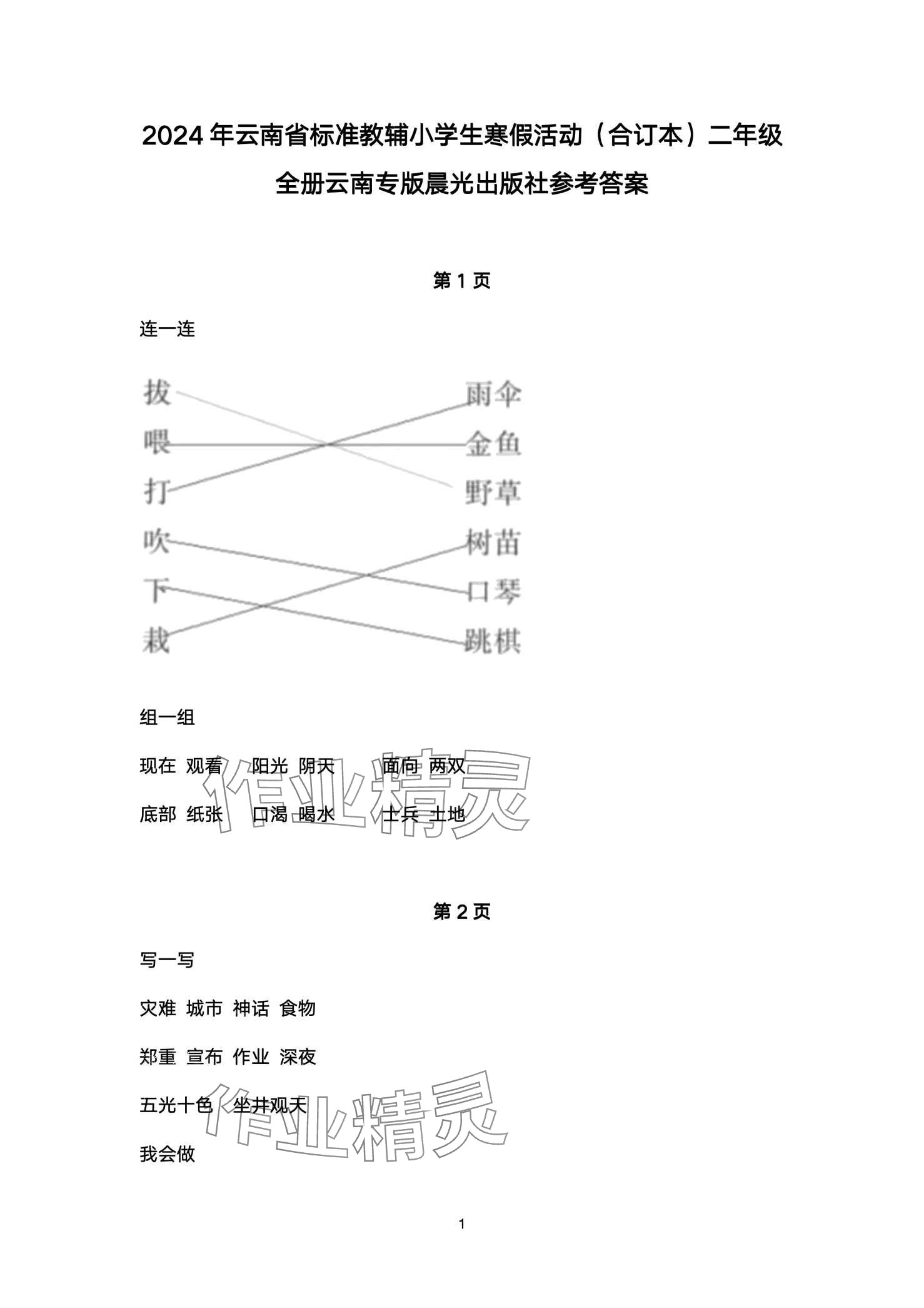 2024年云南標準教輔寒假活動晨光出版社二年級 第1頁
