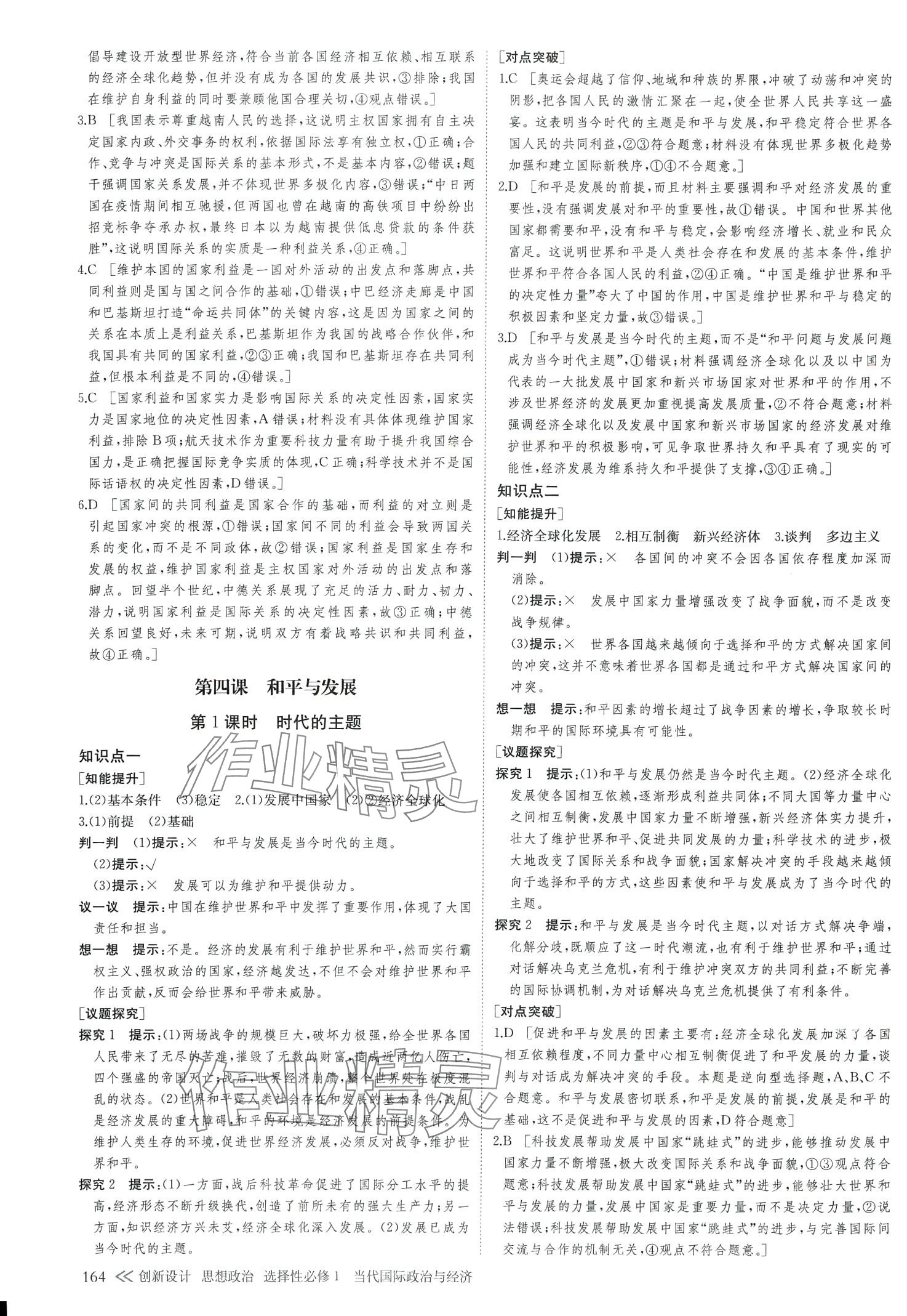 2024年創(chuàng)新設(shè)計(jì)創(chuàng)新課堂（當(dāng)代國(guó)際政治與經(jīng)濟(jì)）高中政治選擇性必修1 第7頁