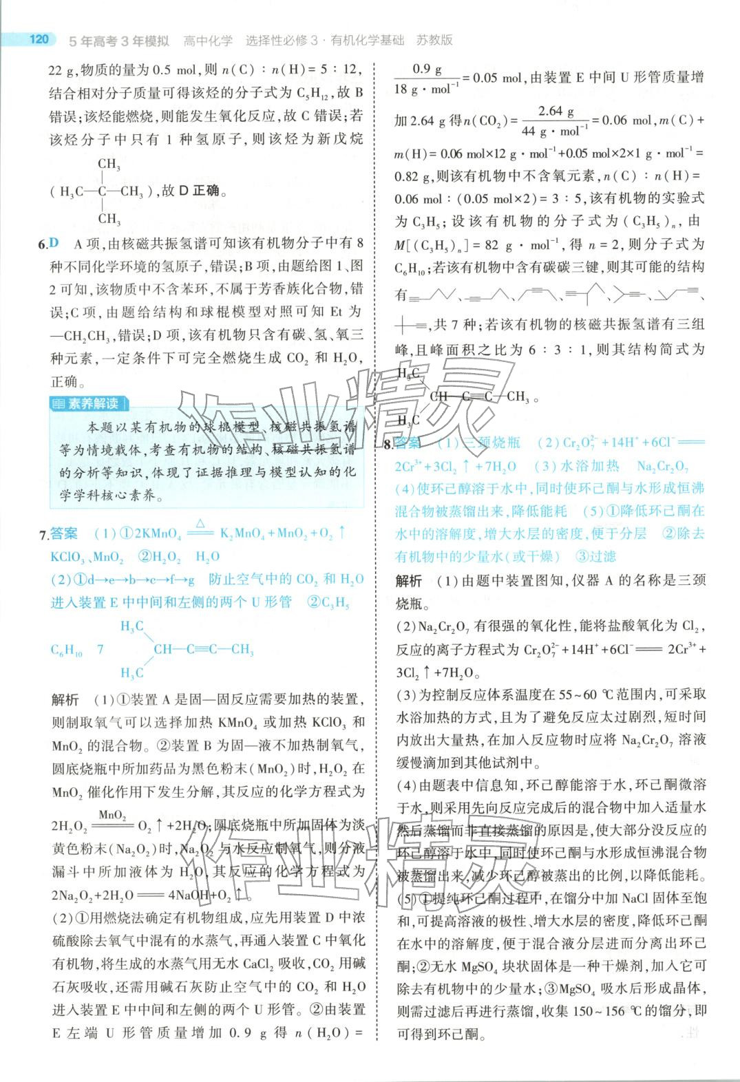 2025年5年高考3年模拟高中化学选择性必修第三册苏教版 第8页