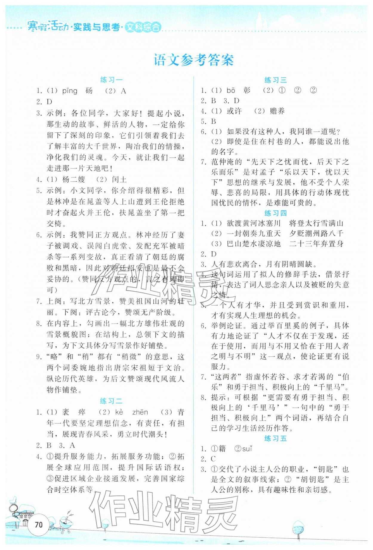2026年寒假活动实践与思考云南大学出版社九年级文科综合&nbsp;参考答案第1页