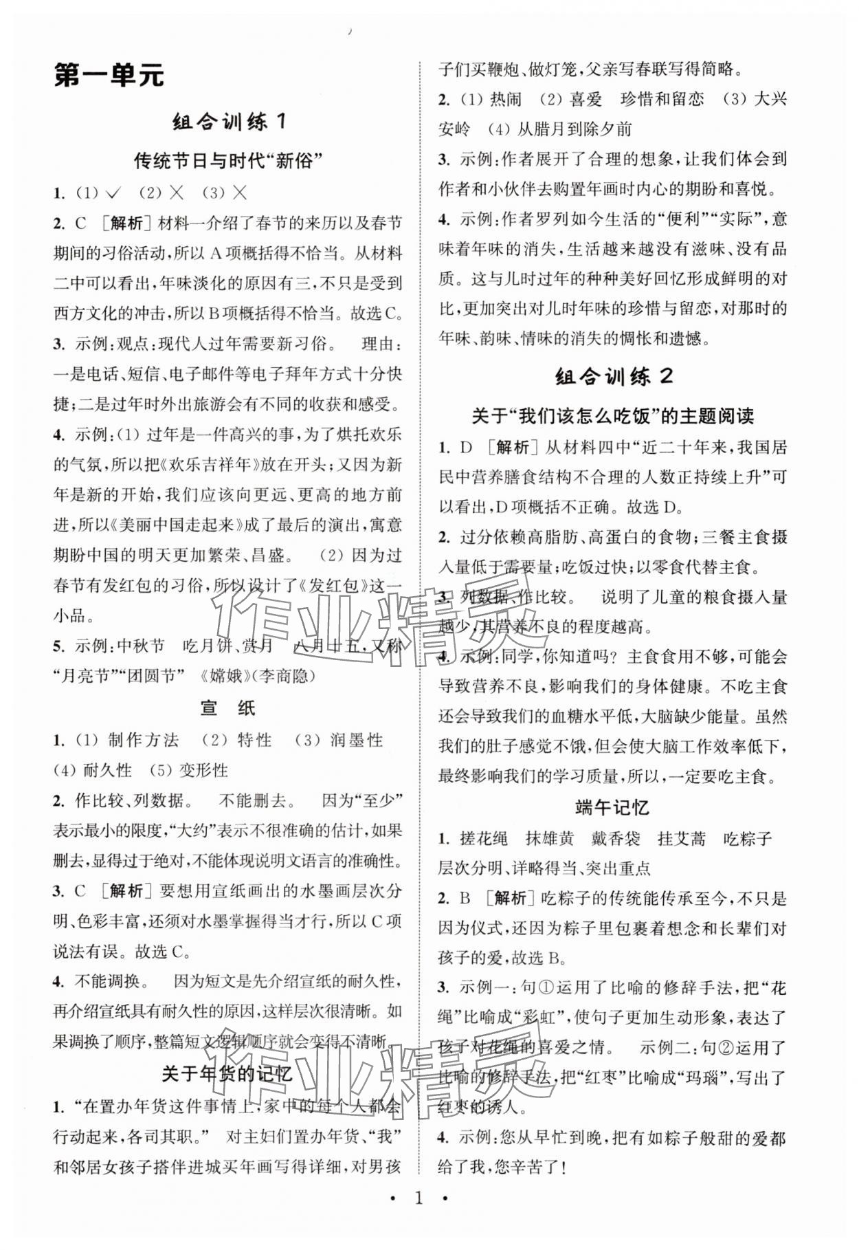 2024年通城學(xué)典小學(xué)語文閱讀與寫作組合訓(xùn)練六年級下冊通用版 第1頁