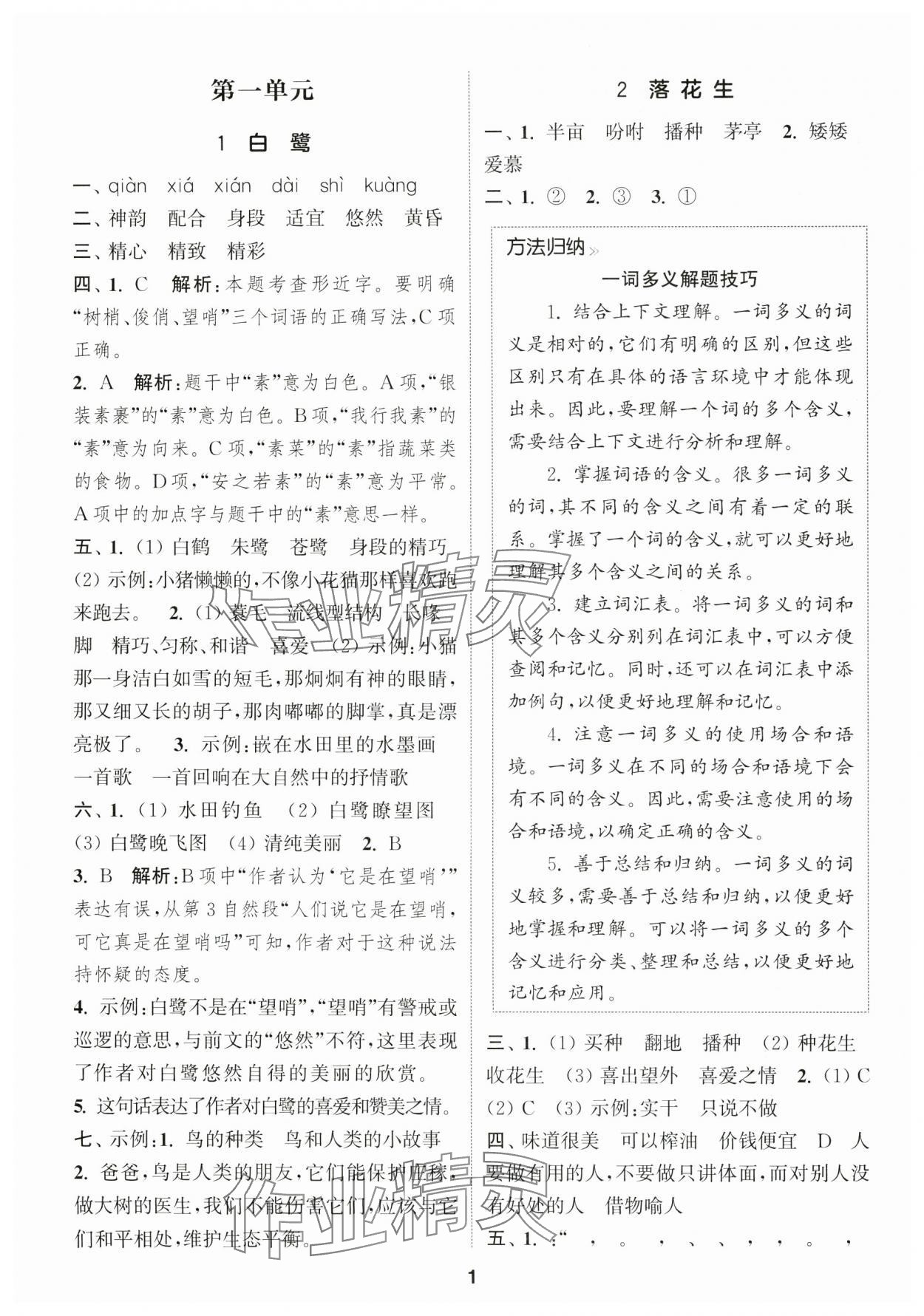 2024年通成學(xué)典課時作業(yè)本五年級語文上冊人教版安徽專版 第1頁