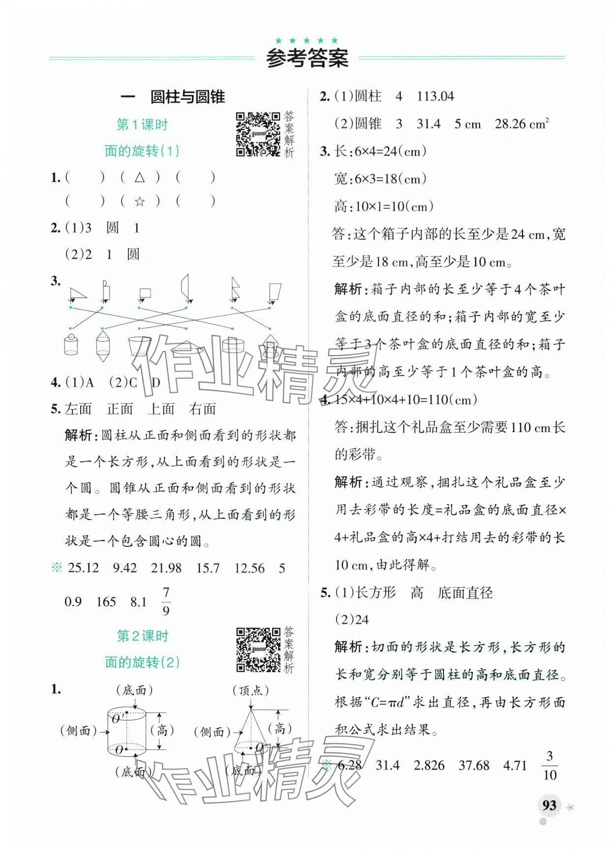 2025年小学学霸作业本六年级数学下册北师大版广东专版 参考答案第1页