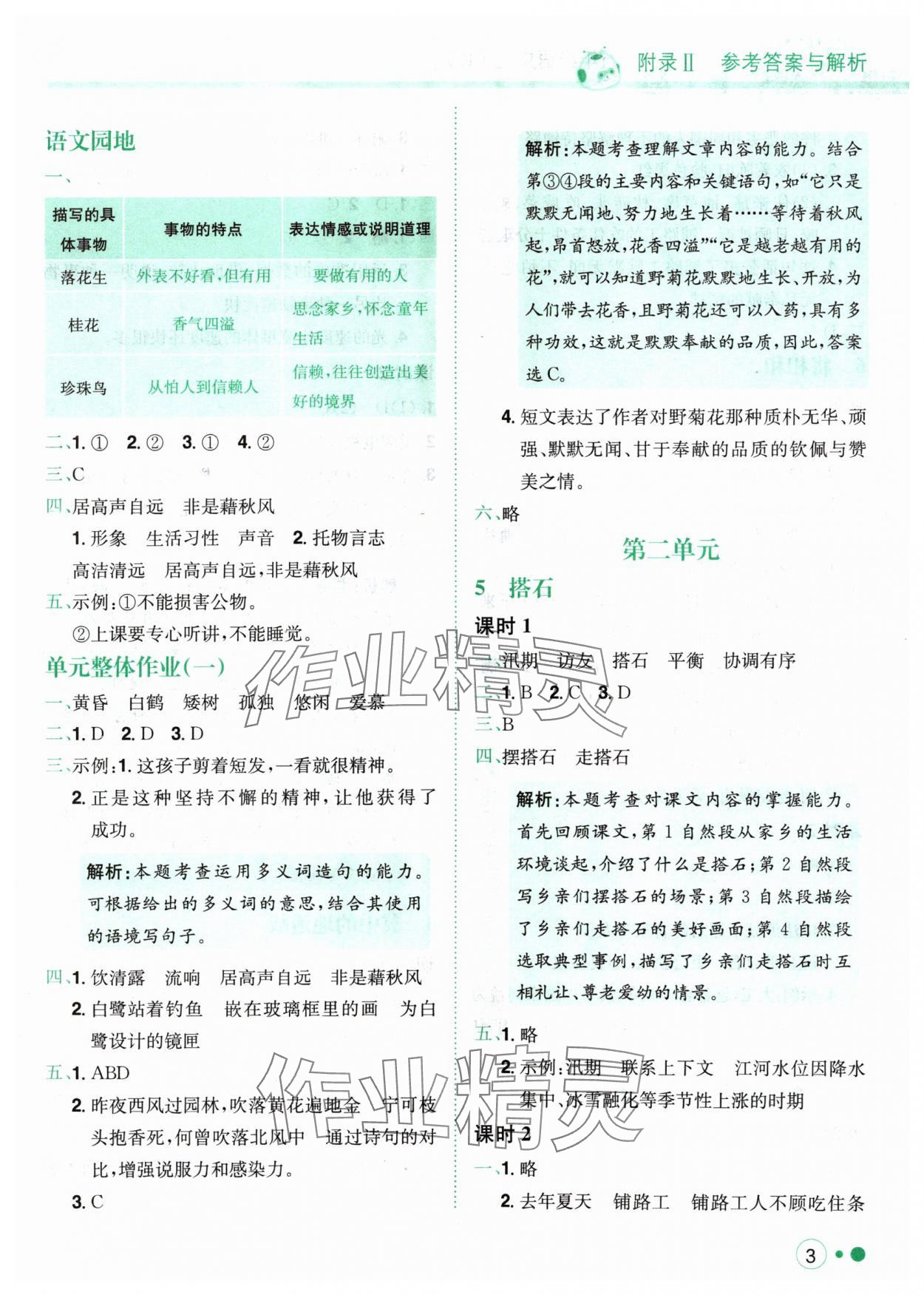 2024年黃岡小狀元練重點(diǎn)五年級語文上冊人教版 參考答案第3頁