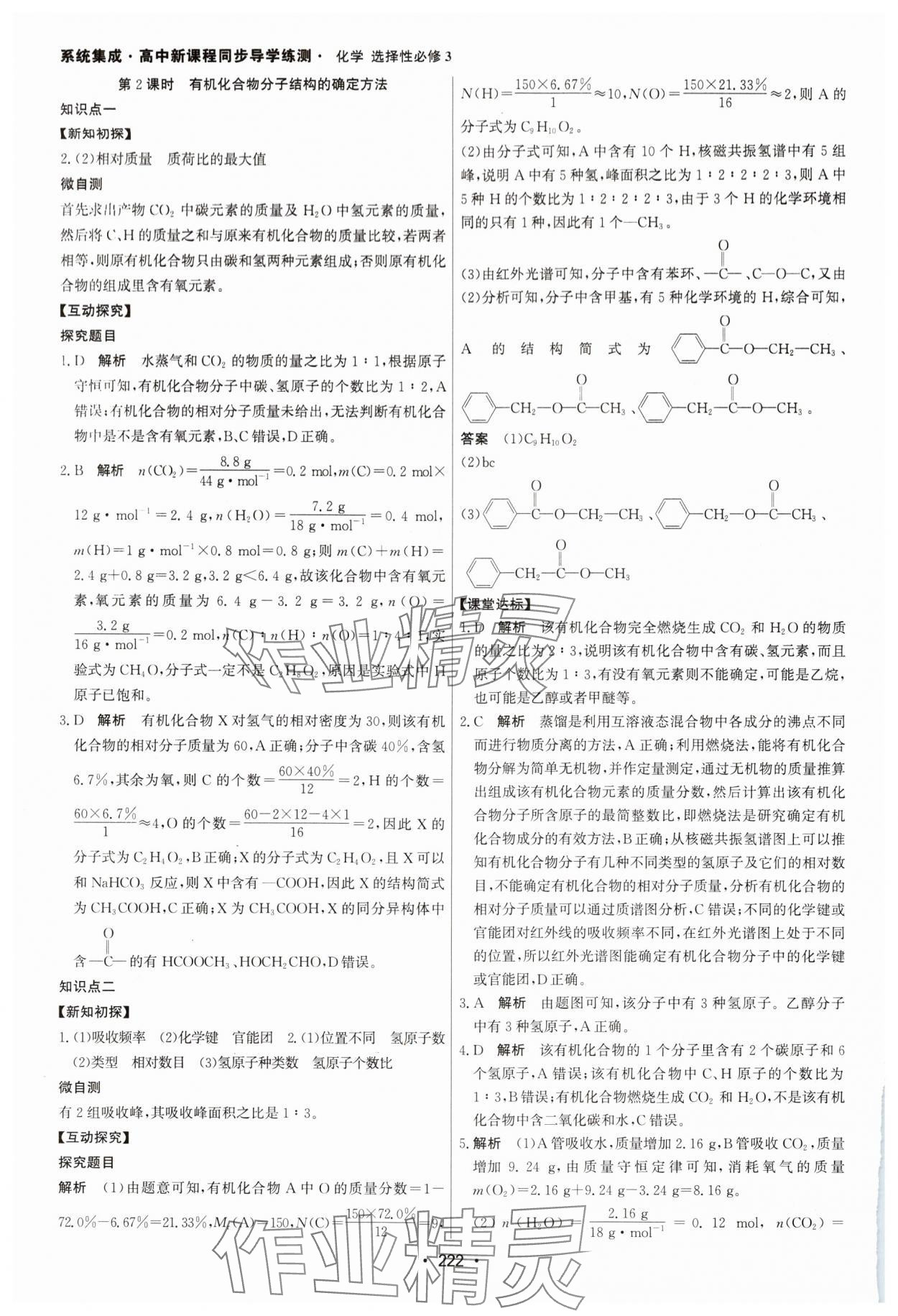 2024年系統(tǒng)集成新課程同步導(dǎo)學(xué)練測高中化學(xué)選擇性必修3人教版 參考答案第4頁