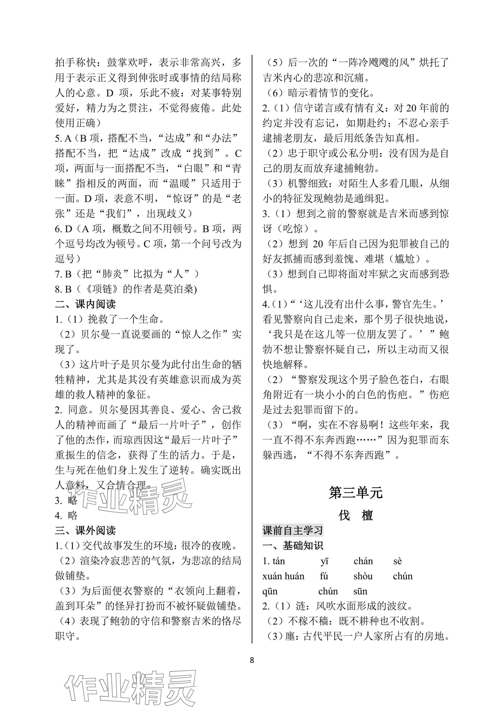 2024年語文學(xué)案基礎(chǔ)模塊上冊 參考答案第8頁