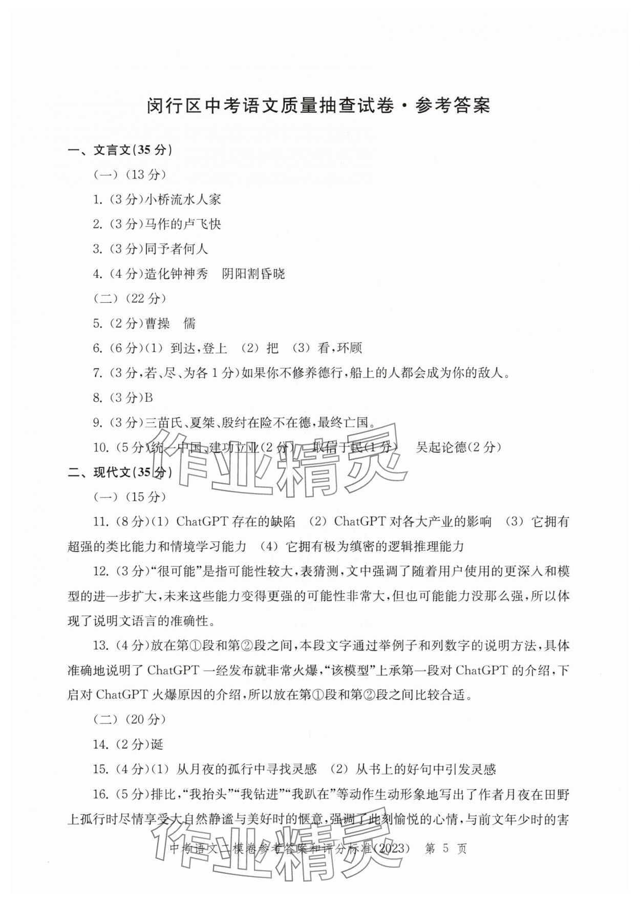 2020年~2023年走向成功語(yǔ)文二模&nbsp;參考答案第5頁(yè)