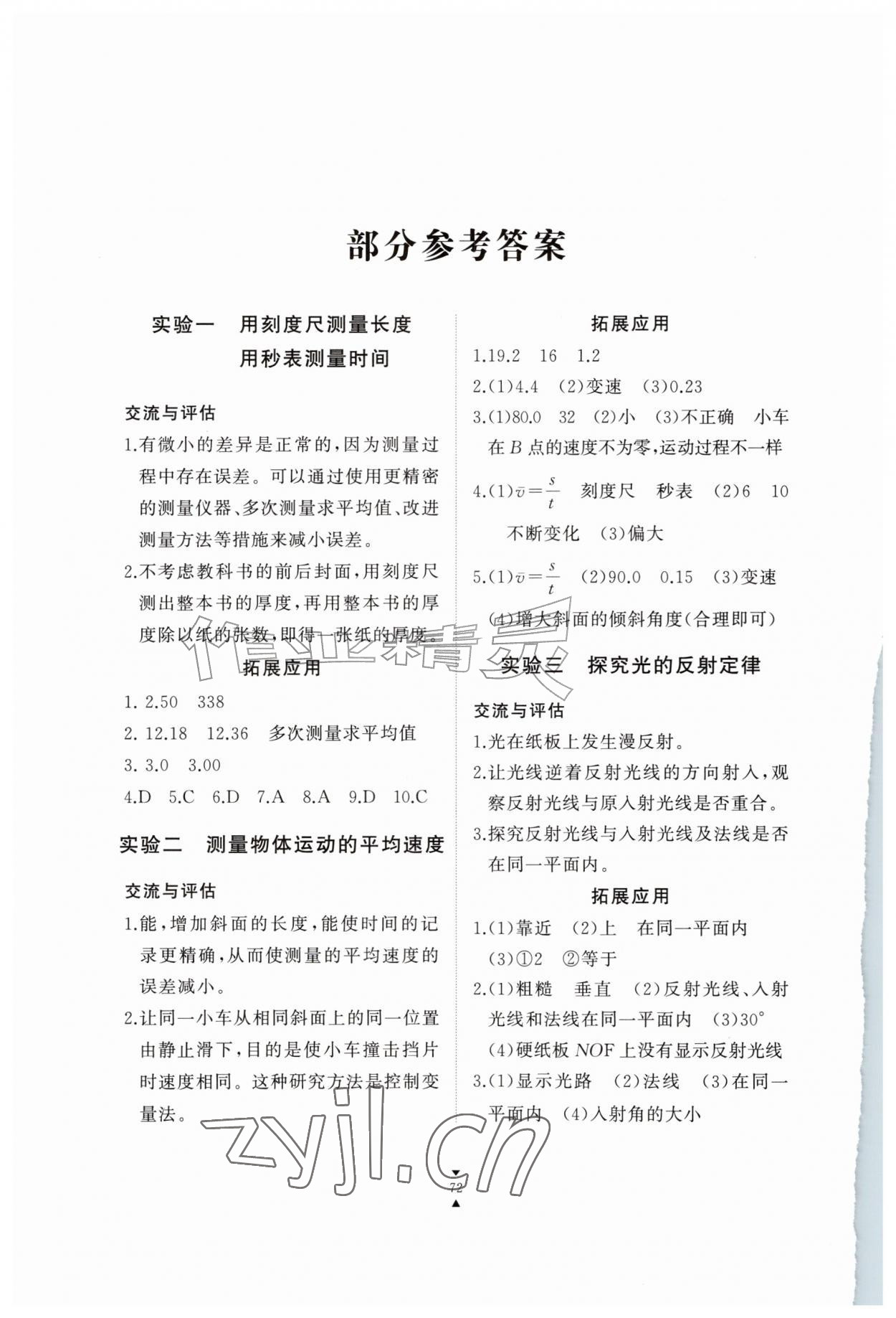 2026年实验报告册江西教育出版社八年级物理上册教科版&nbsp;参考答案第1页