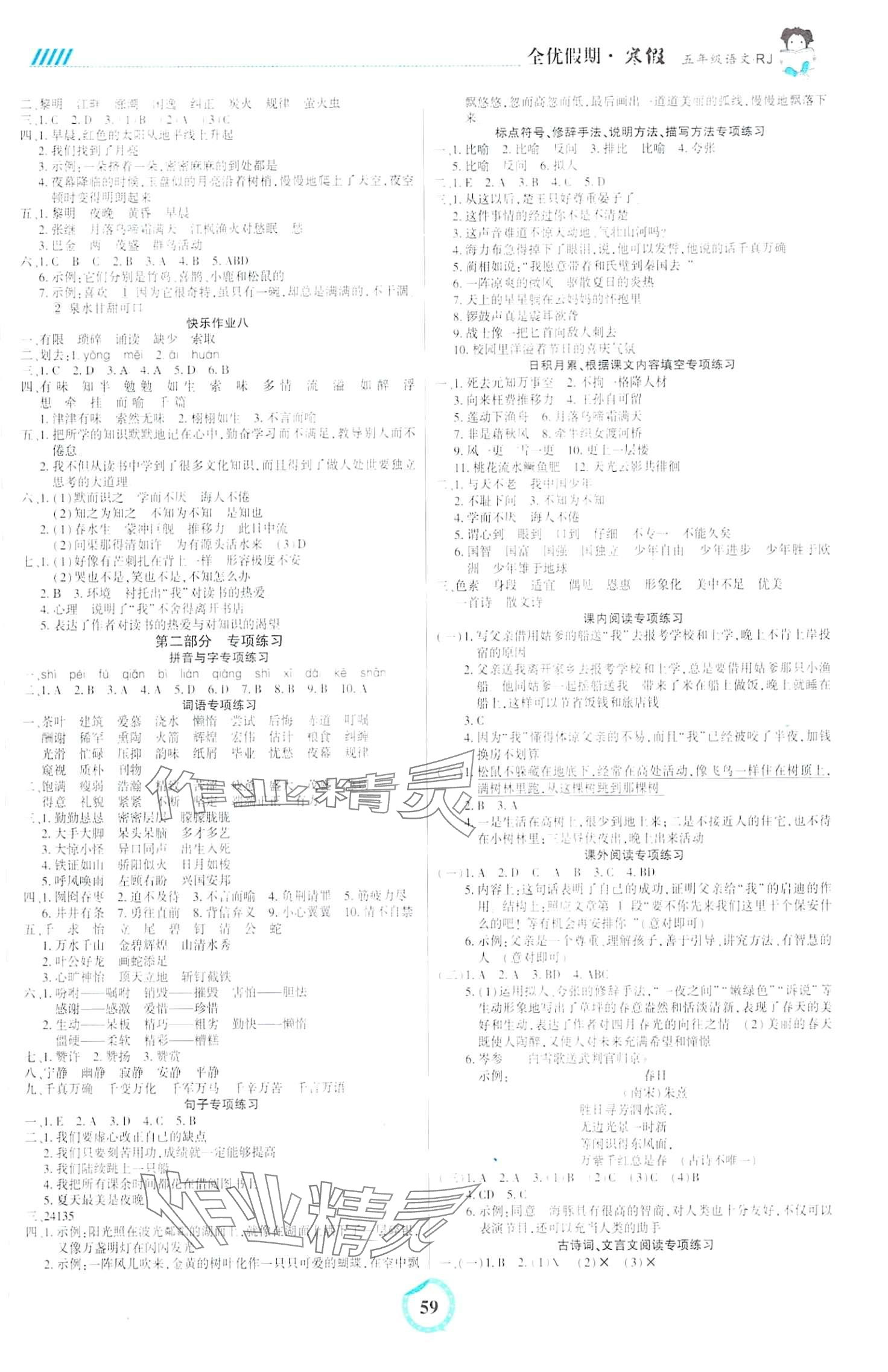 2024年全优假期吉林教育出版社五年级语文人教版 第2页