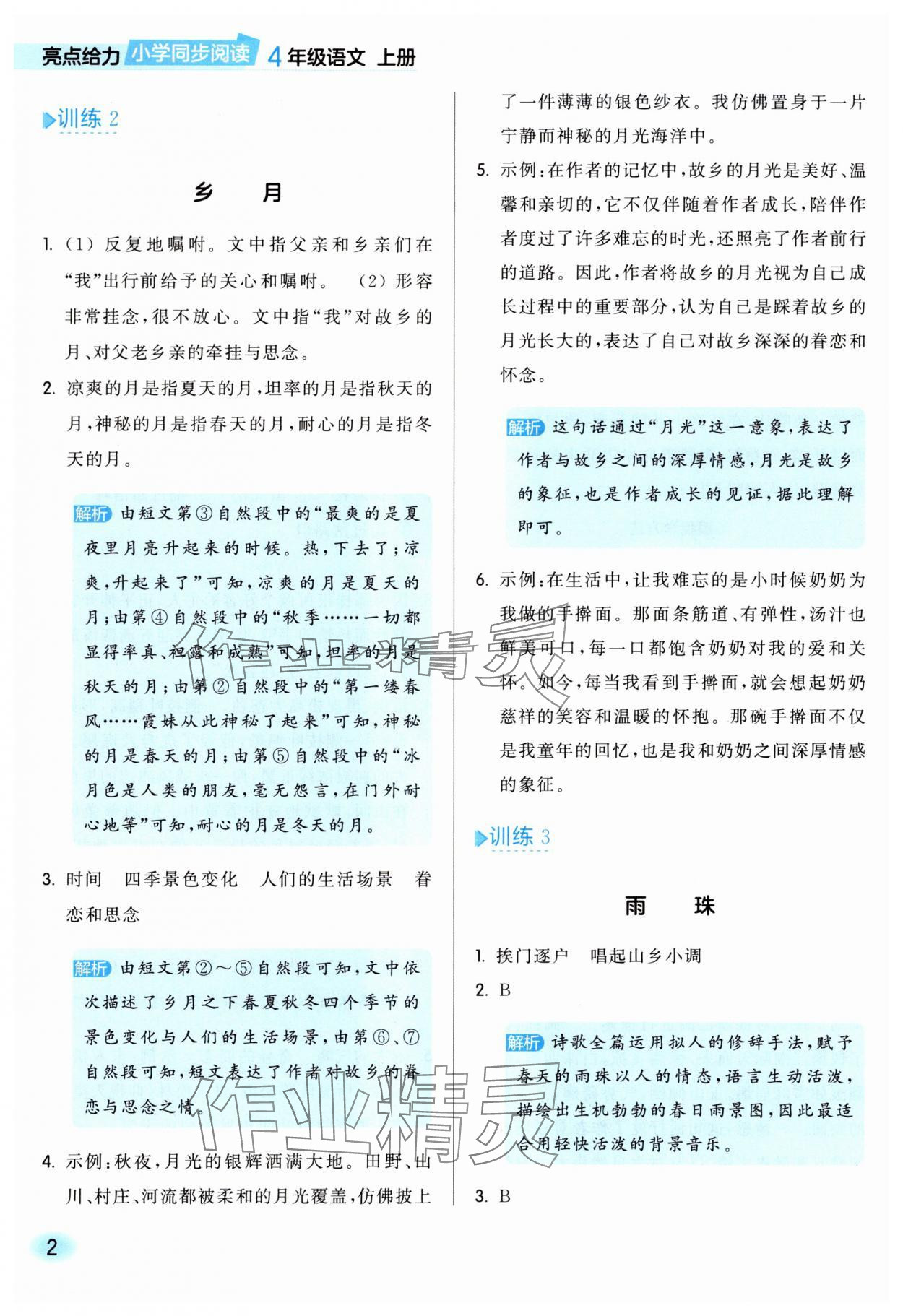 2025年亮点给力同步阅读四年级语文上册人教版 参考答案第2页
