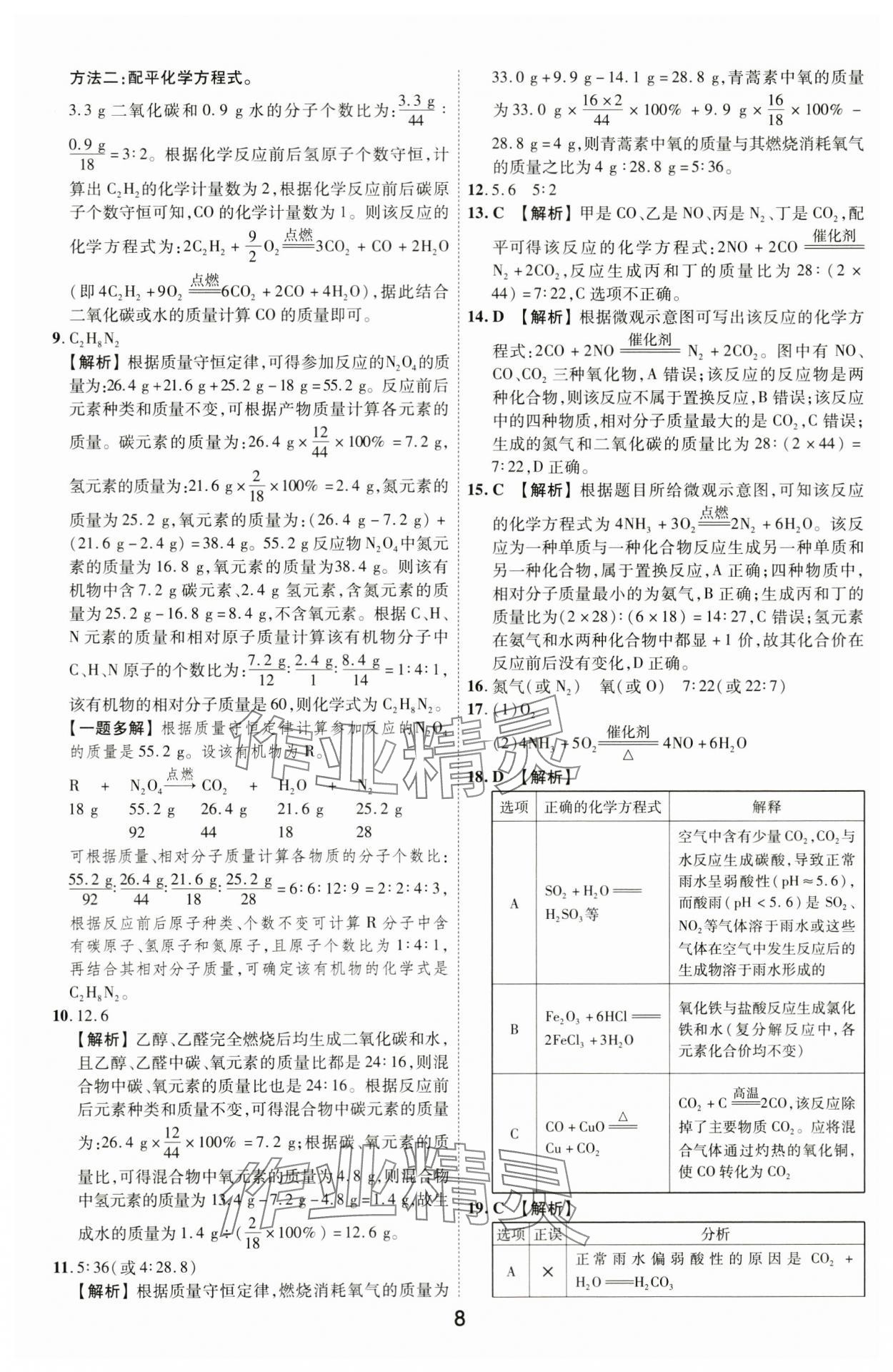 2024年中考幫化學(xué)中考河南專版 參考答案第7頁