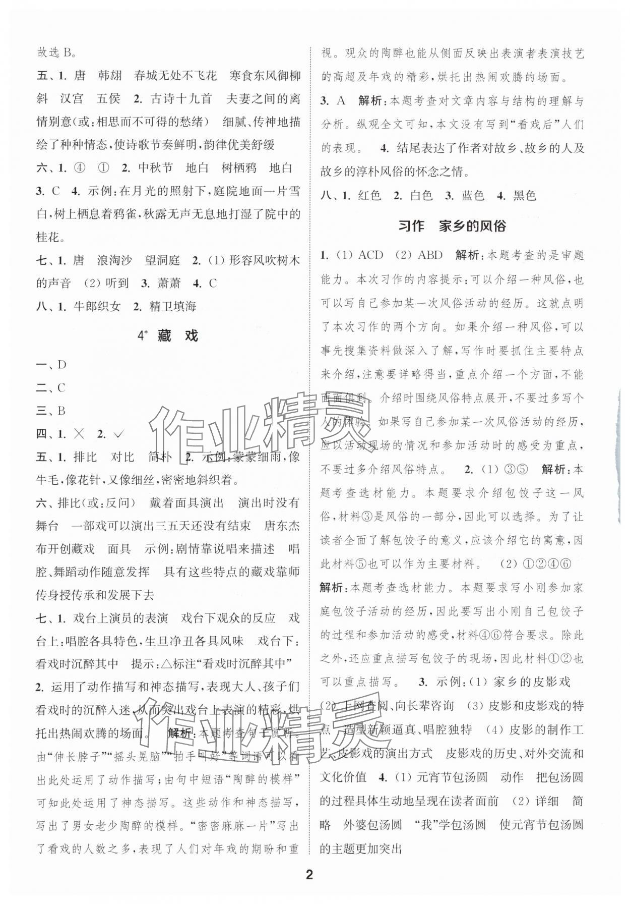 2024年通城学典课时作业本六年级语文下册人教版 参考答案第2页