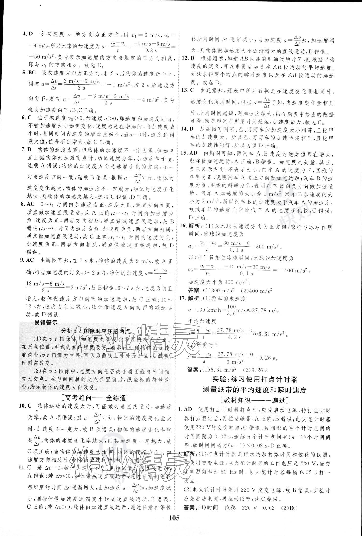 2023年三維設計學思用精練高中物理必修第一冊 參考答案第4頁