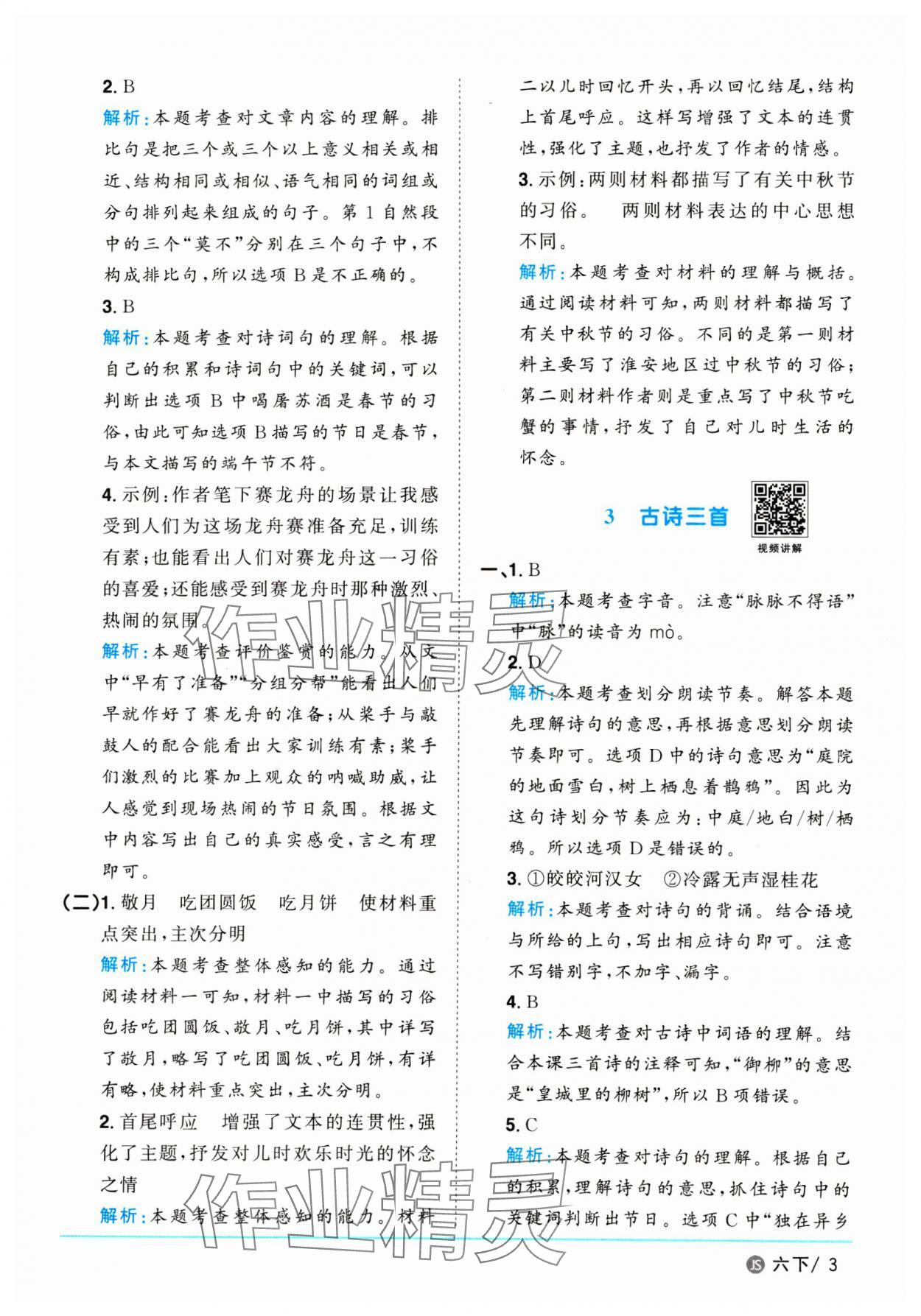 2025年陽光同學(xué)課時(shí)優(yōu)化作業(yè)六年級(jí)語文下冊(cè)人教版江蘇專版&nbsp;參考答案第3頁