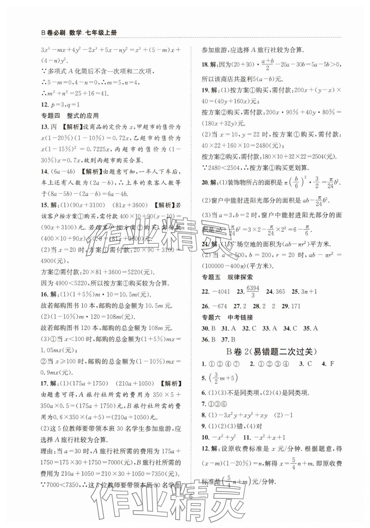 2025年B卷必刷七年级数学上册北师大版 第6页