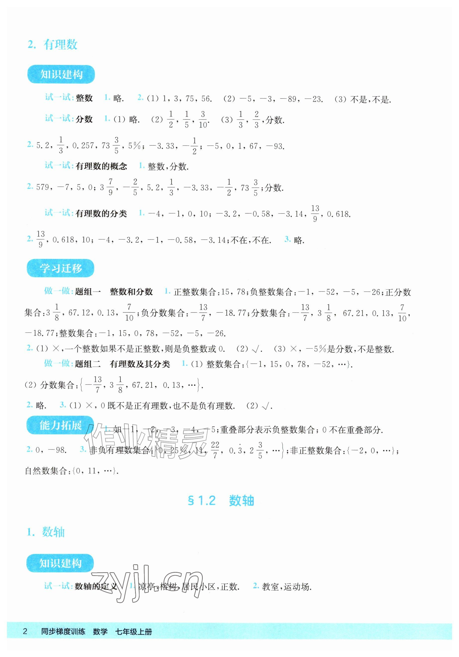 2026年同步梯度训练七年级数学上册华师大版&nbsp;参考答案第2页
